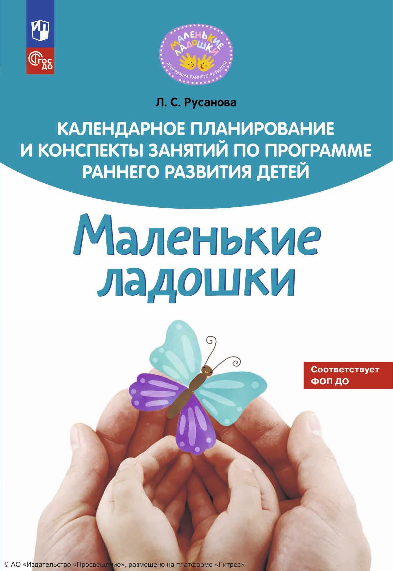 «Календарное планирование и конспекты занятий по программе раннего развития  детей «Маленькие ладошки»» – Лилия Русанова | ЛитРес