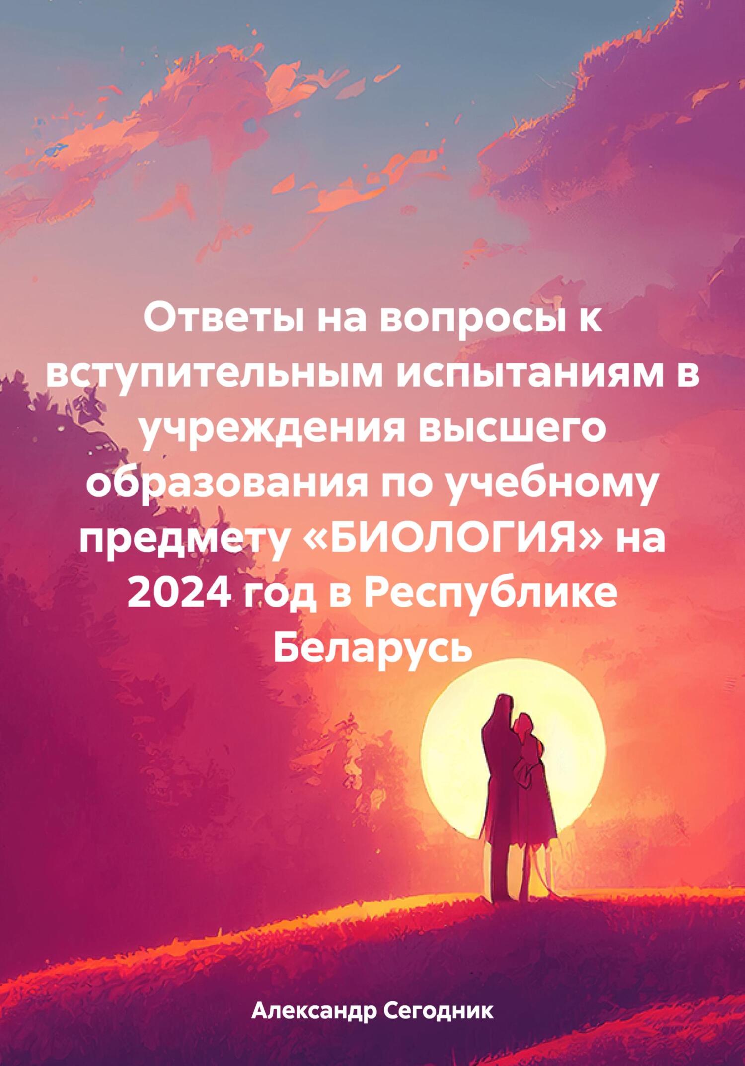 «Ответы на вопросы к вступительным испытаниям в учреждения высшего  образования по учебному предмету «БИОЛОГИЯ» на 2024 год в Республике  Беларусь» – ...