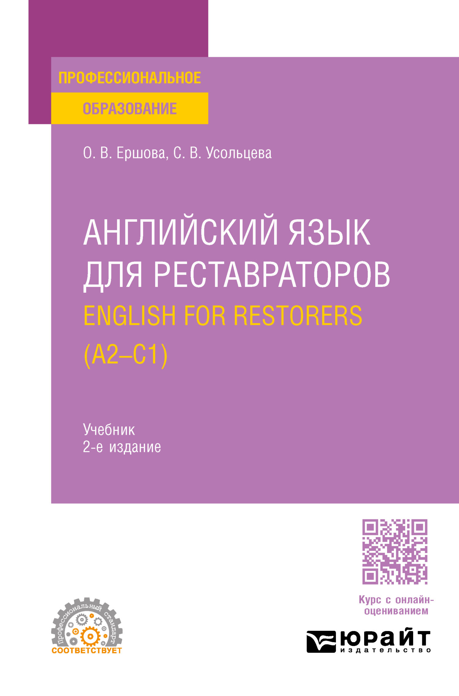 «Английский язык для реставраторов. English for restorers (A2—C1) 2-е изд.,  пер. и доп. Учебник для СПО» – Ольга Владимировна Ершова | ЛитРес