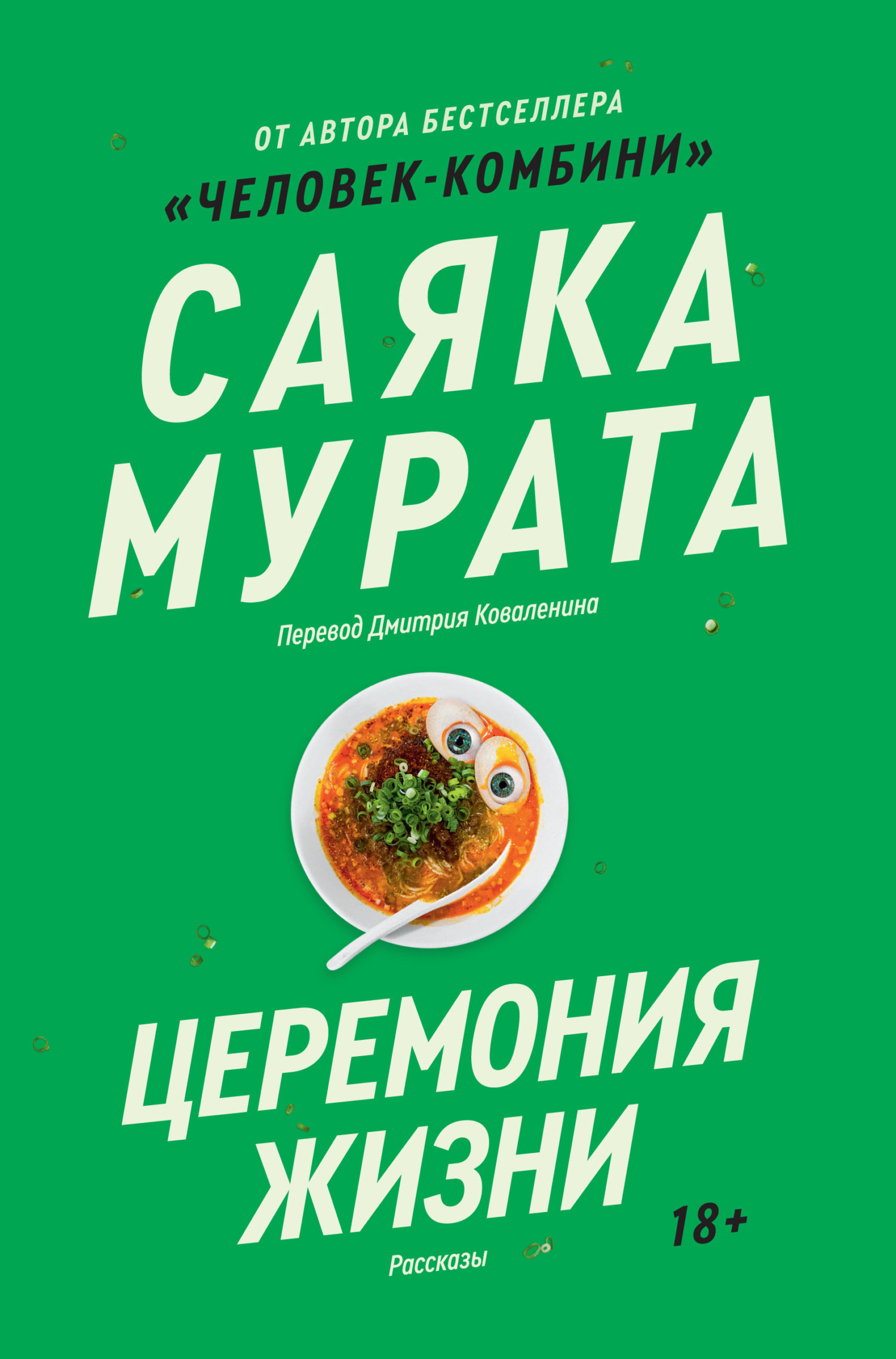 Церемония жизни, Саяка Мурата – скачать книгу fb2, epub, pdf на ЛитРес