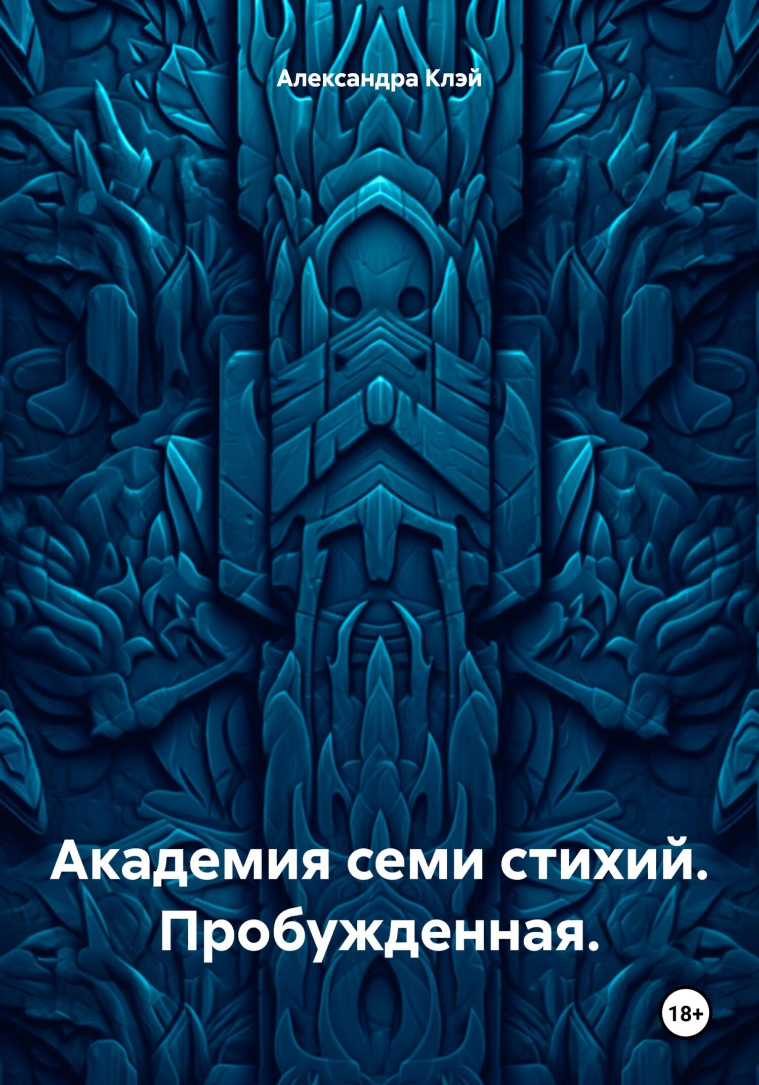 «Академия семи стихий. Новая жизнь» – Александра Клэй | ЛитРес