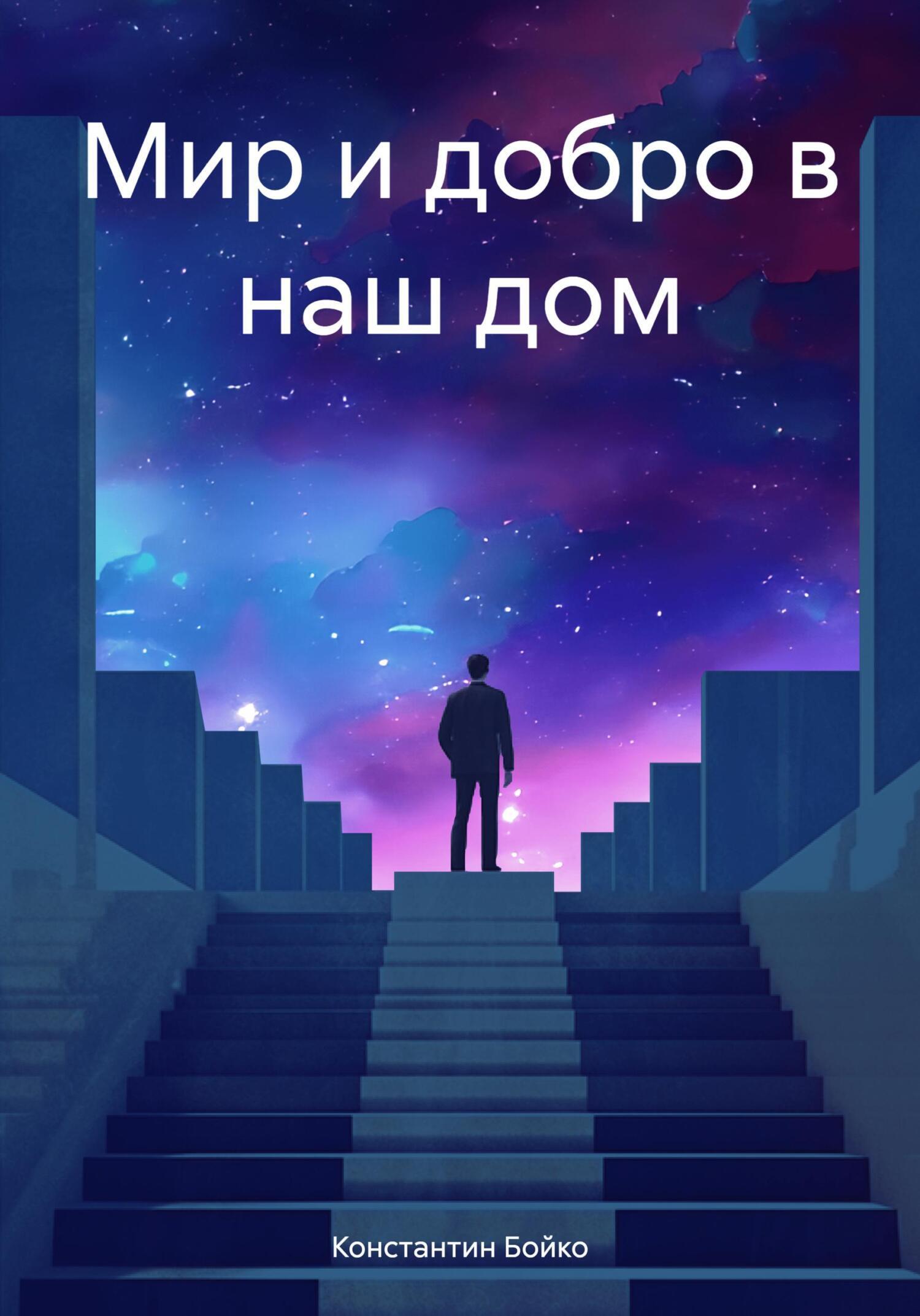 Мир и добро в наш дом, Константин Бойко – скачать книгу fb2, epub, pdf на  ЛитРес