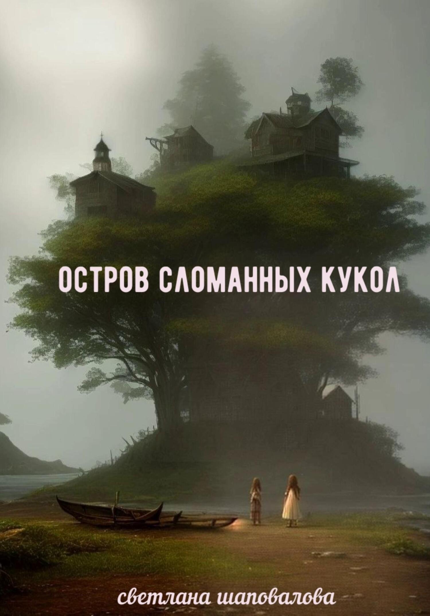 Остров сломанных кукол, Светлана Сергеевна Шаповалова – скачать pdf на  ЛитРес