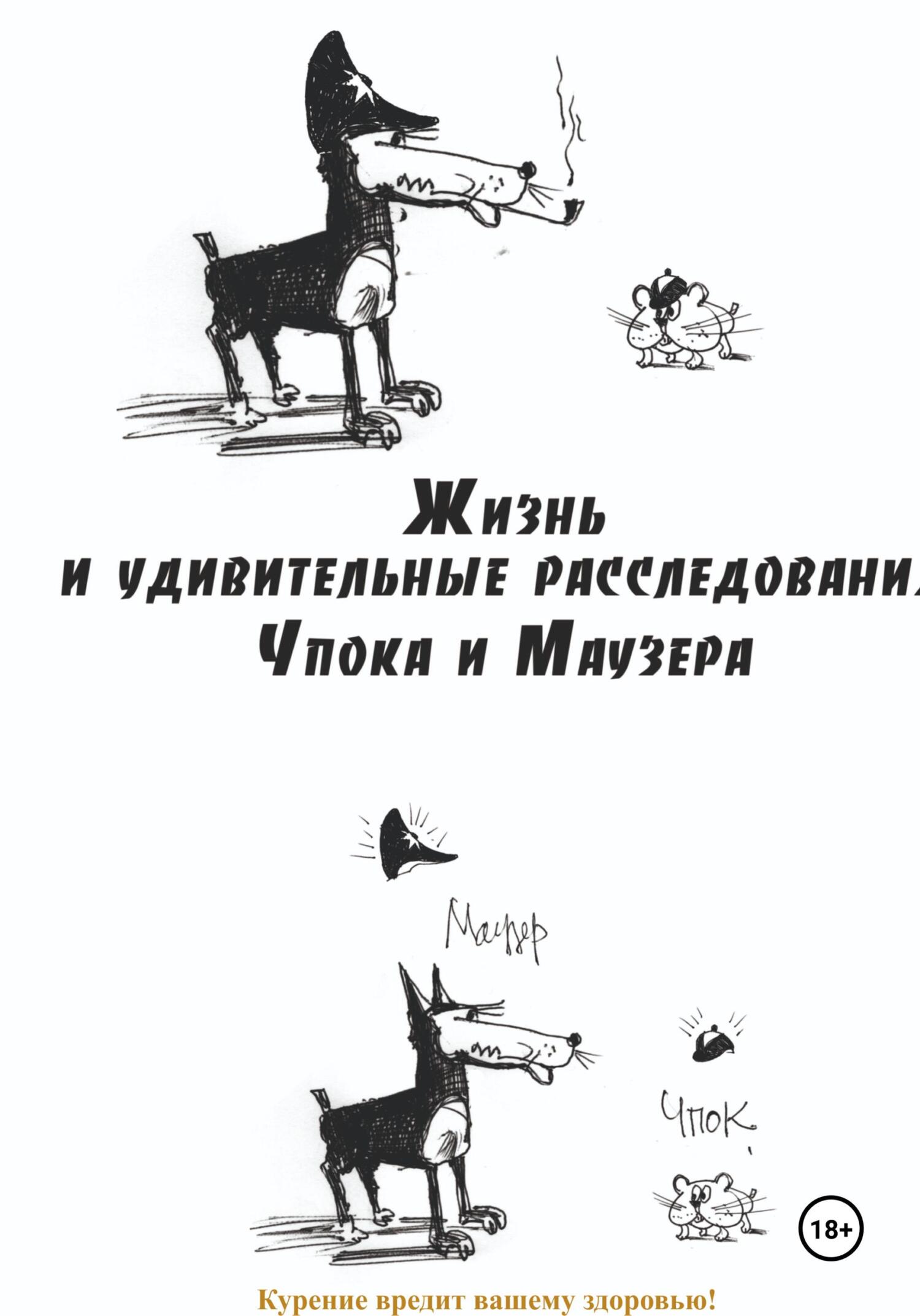 Жизнь и удивительные расследования Чпока и Маузера, Юрий Карчевский –  скачать pdf на ЛитРес