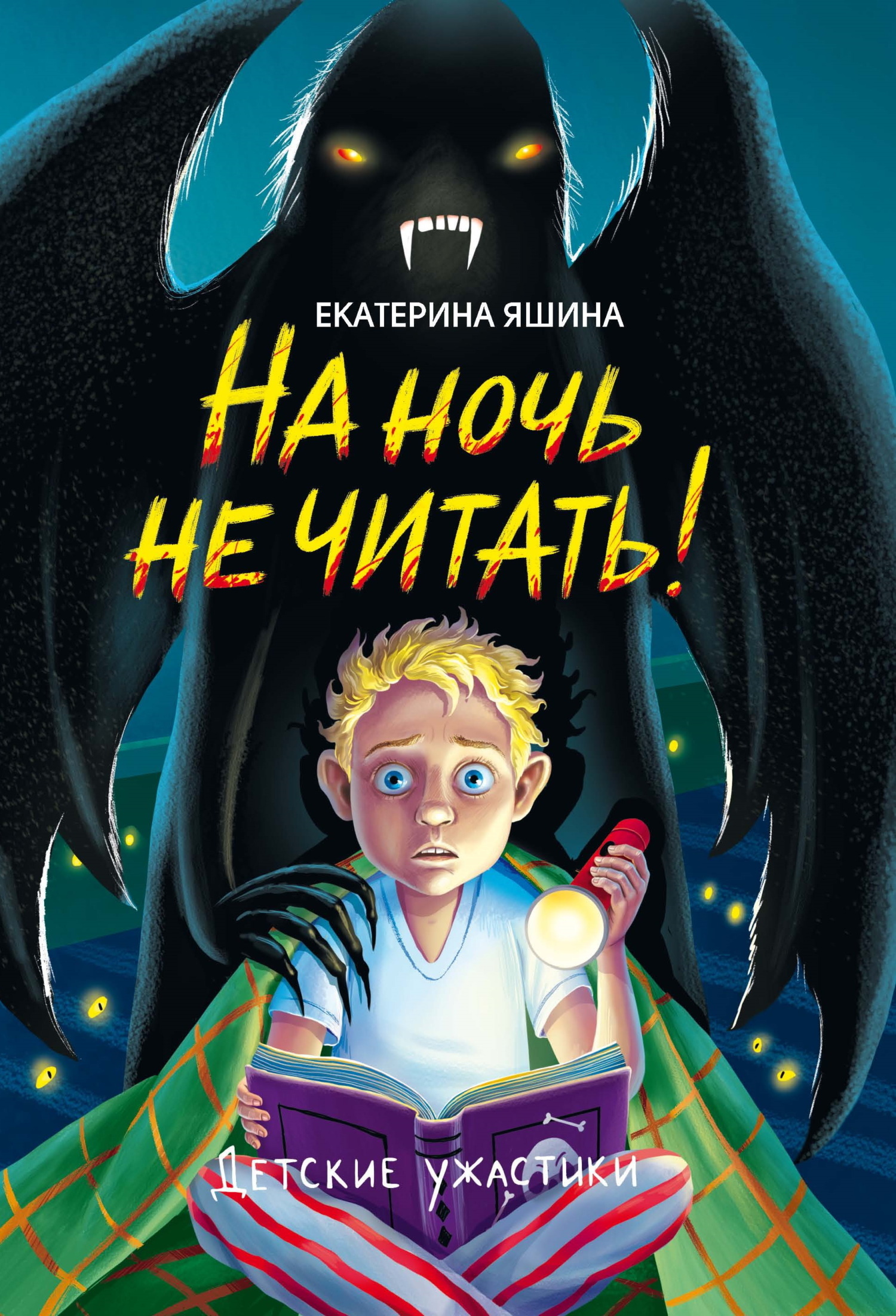 На ночь не читать!, Екатерина Яшина – скачать книгу fb2, epub, pdf на ЛитРес