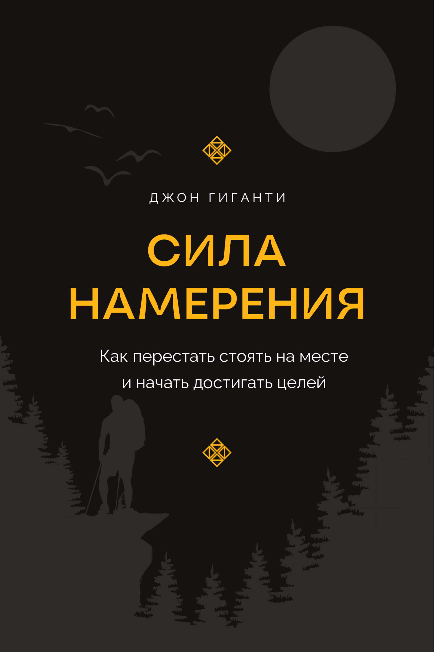 Купить Книгу Сила Намерения