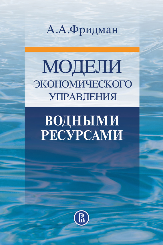 

Модели экономического управления водными ресурсами