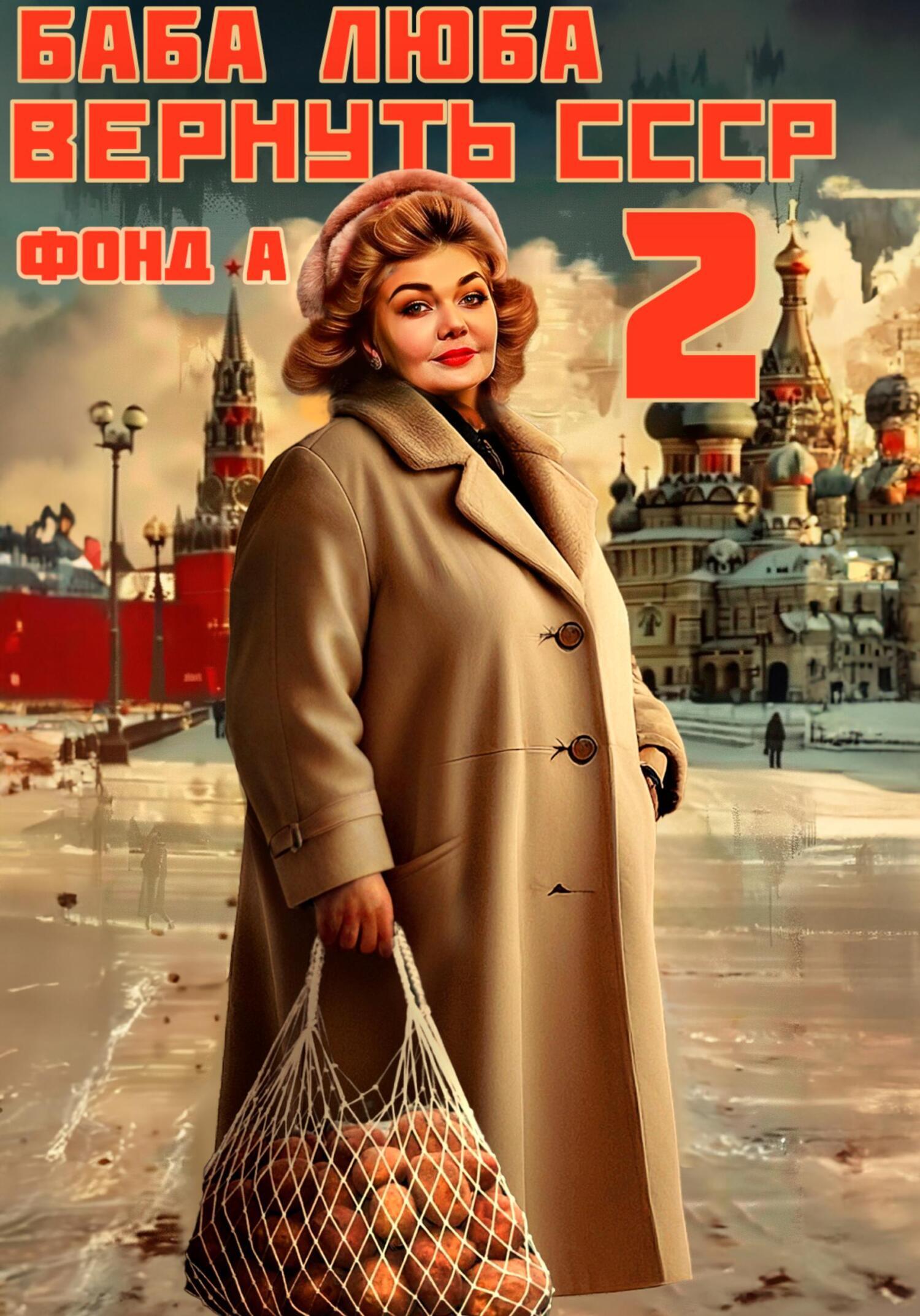 Люба баба и ко всех обманула