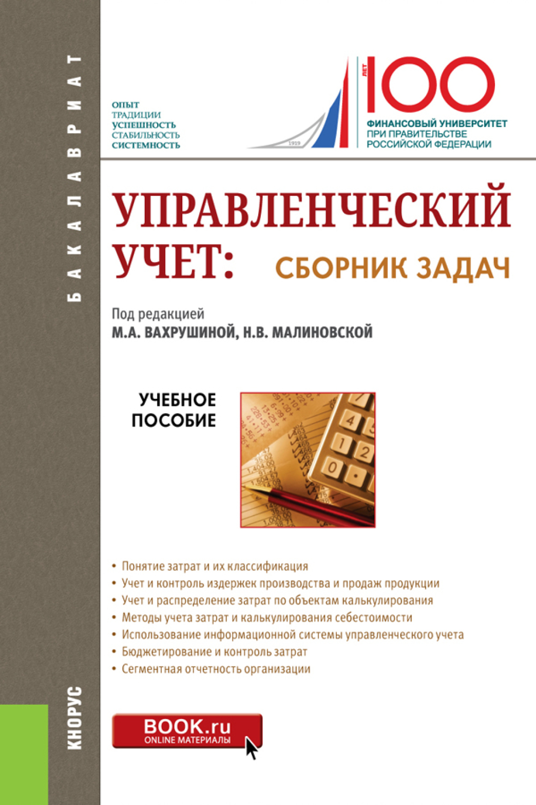 Управленческий учет: сборник задач. (Бакалавриат). Учебное пособие.