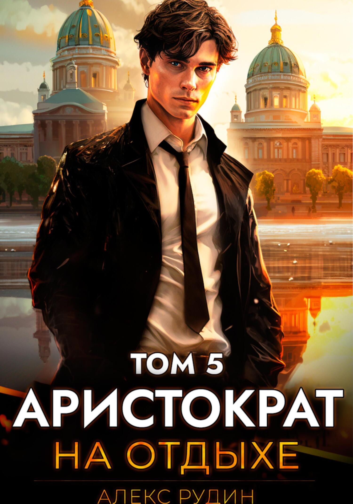 Рудин аристократ на отдыхе 6. Рудин аристократ на отдыхе 6