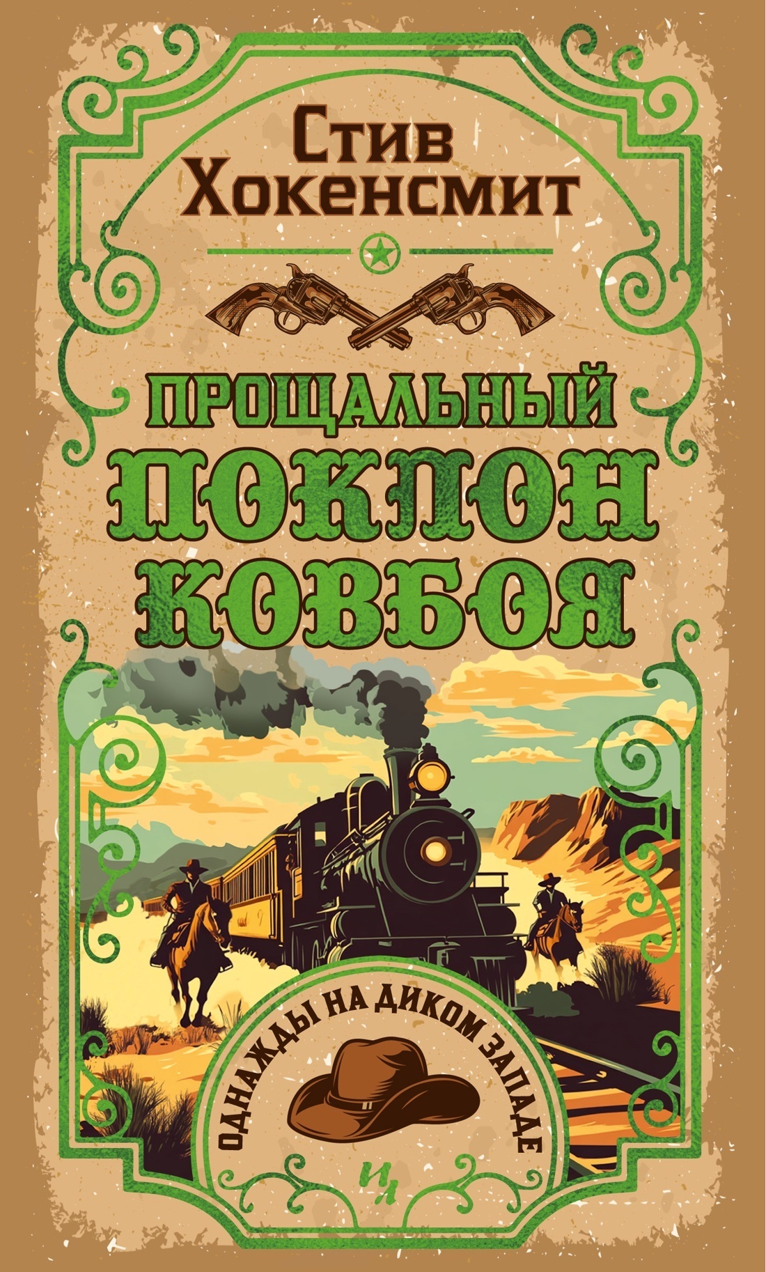 Книга «Прощальный поклон ковбоя» Автор Стив Хокенсмит, Александр Александров