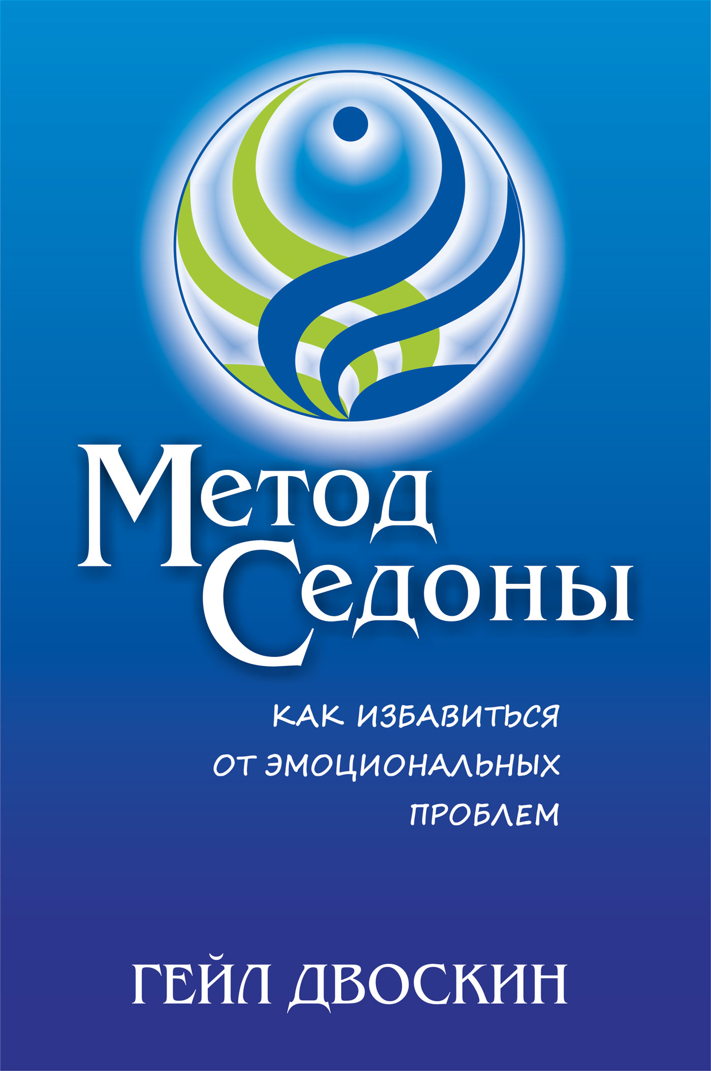 Книга метод. Метод Седоны. Гейл Двоскин метод Седоны. Метод Седона книга. Метод Седоны как избавиться от эмоциональных проблем.