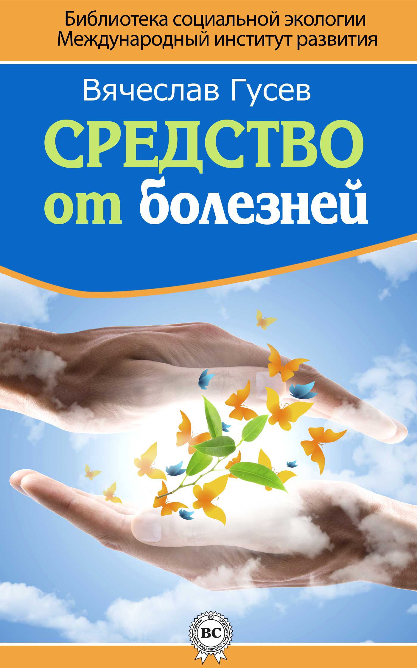 Книга средство. Вячеслав Гусев средство от болезней. Средство от болезней Гусев. Книга