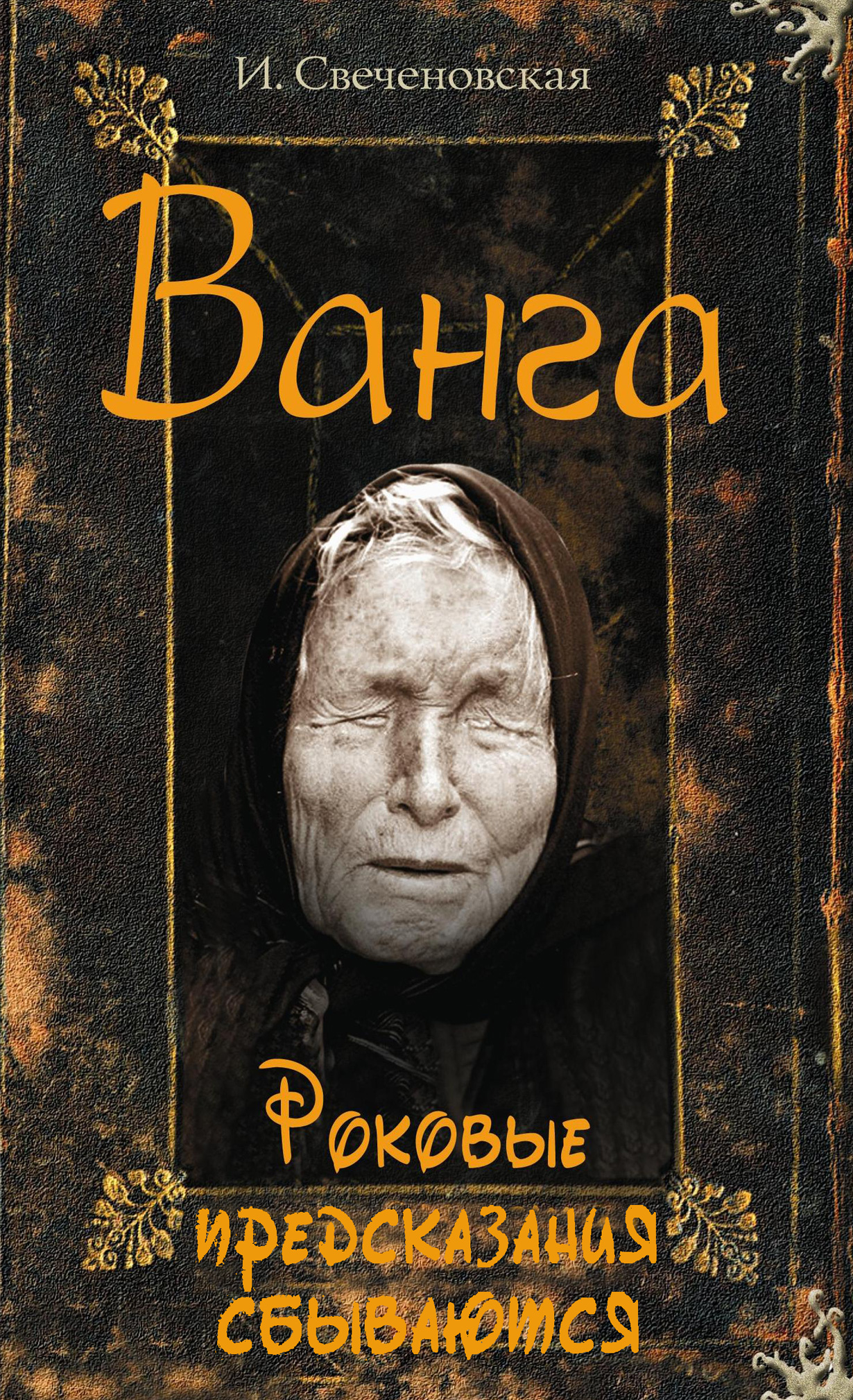 Предсказания ванги сканы книг. Предсказания ванги книга. Ванга. Энциклопедии ясновидящих. Книга ванга.