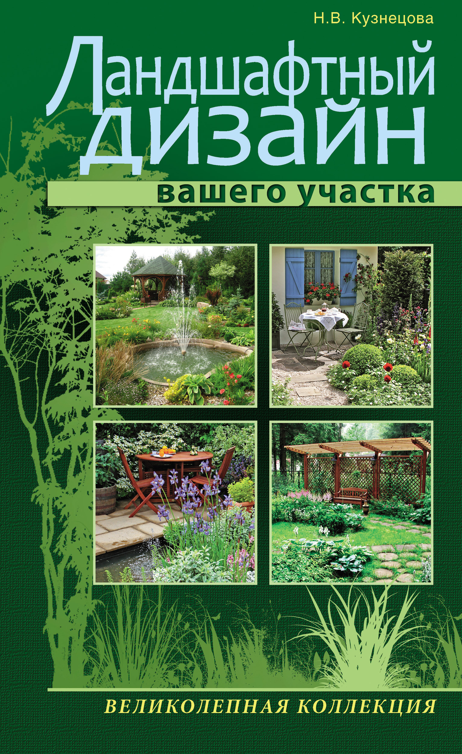 Книги по ландшафтному дизайну. Кузнецова н.в. ландшафтный дизайн книга. Ландшафтное проектирование книги. Ландшафтный дизайн кни.