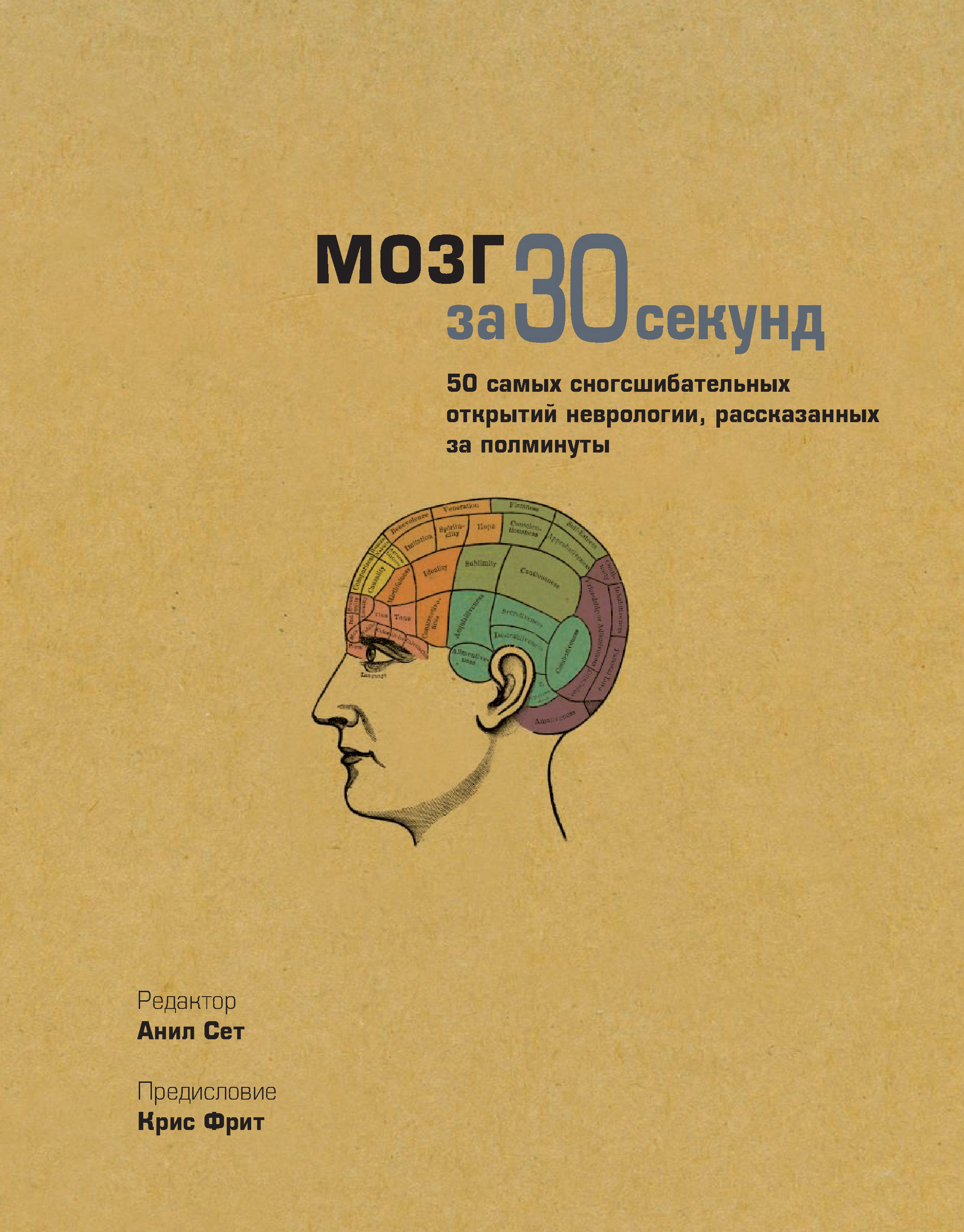 Книга мозг слушать. Книга мозг. За 30 секунд книги. Книга про мозг человека. Потребности мозга книга.