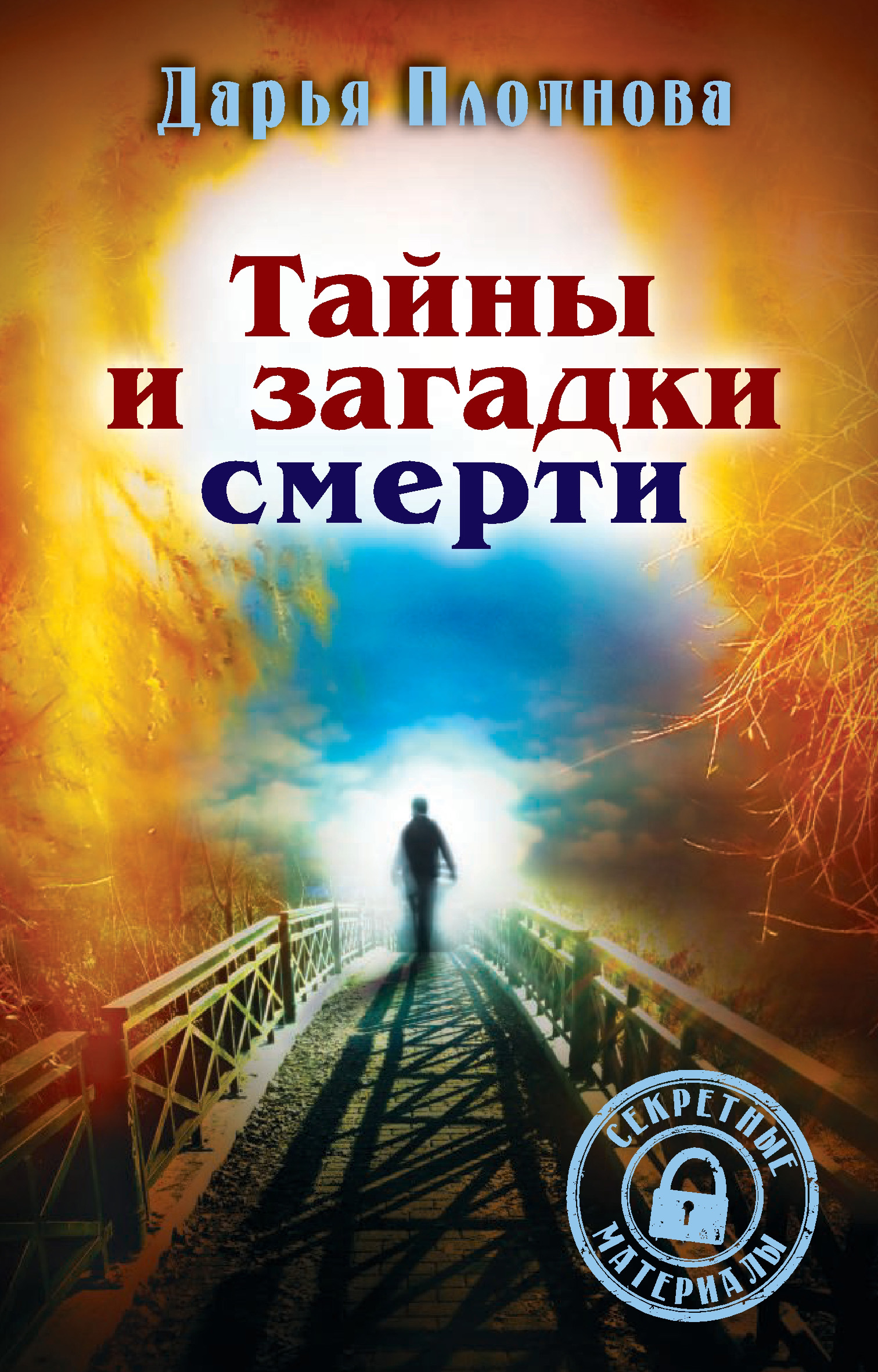 Тайны Смерти Книга Купить