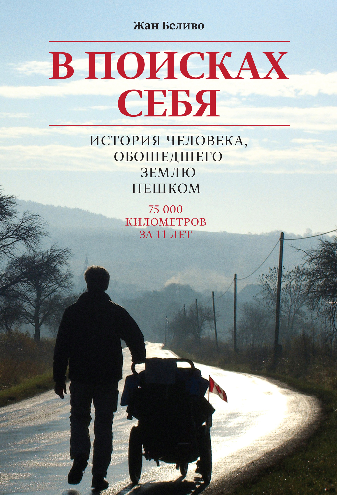 В поисках себя, Жан Беливо – скачать книгу fb2, epub, pdf на ЛитРес