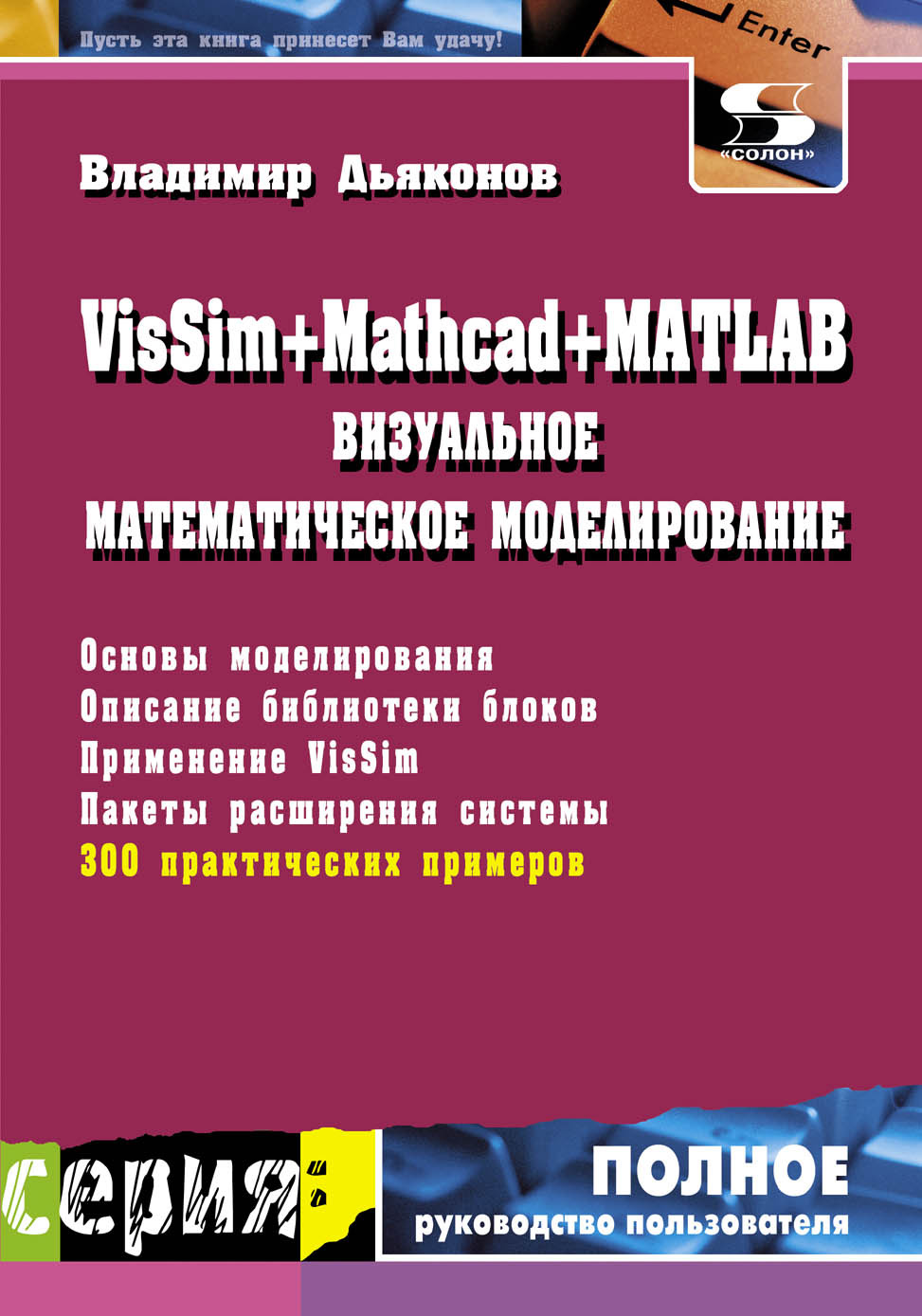 Книга Полное руководство пользователя VisSim + Mathcad + MATLAB. Визуальное математическое моделирование созданная В. П. Дьяконов может относится к жанру математика, программы. Стоимость электронной книги VisSim + Mathcad + MATLAB. Визуальное математическое моделирование с идентификатором 8337026 составляет 300.00 руб.