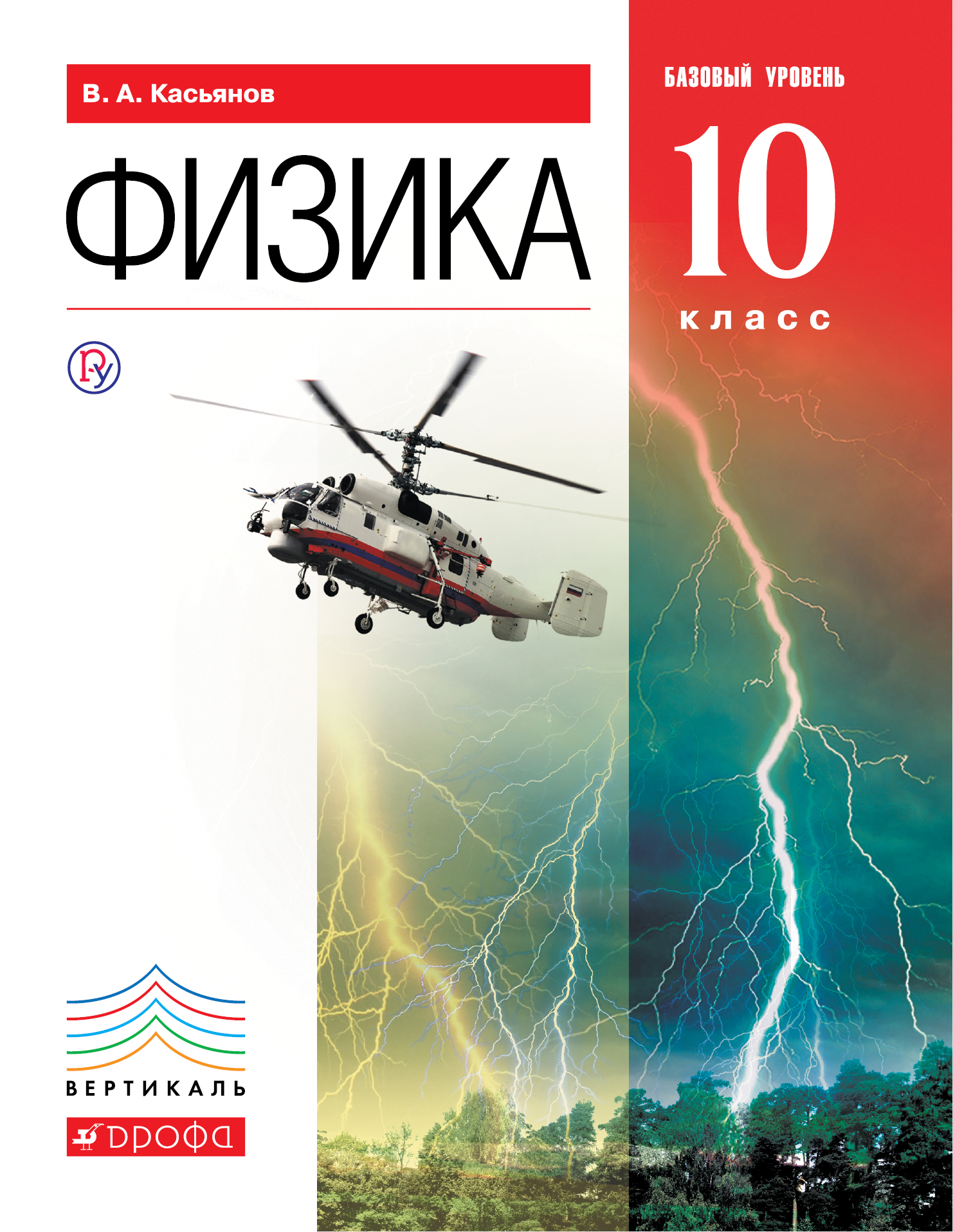 

Физика. Базовый уровень. 10 класс