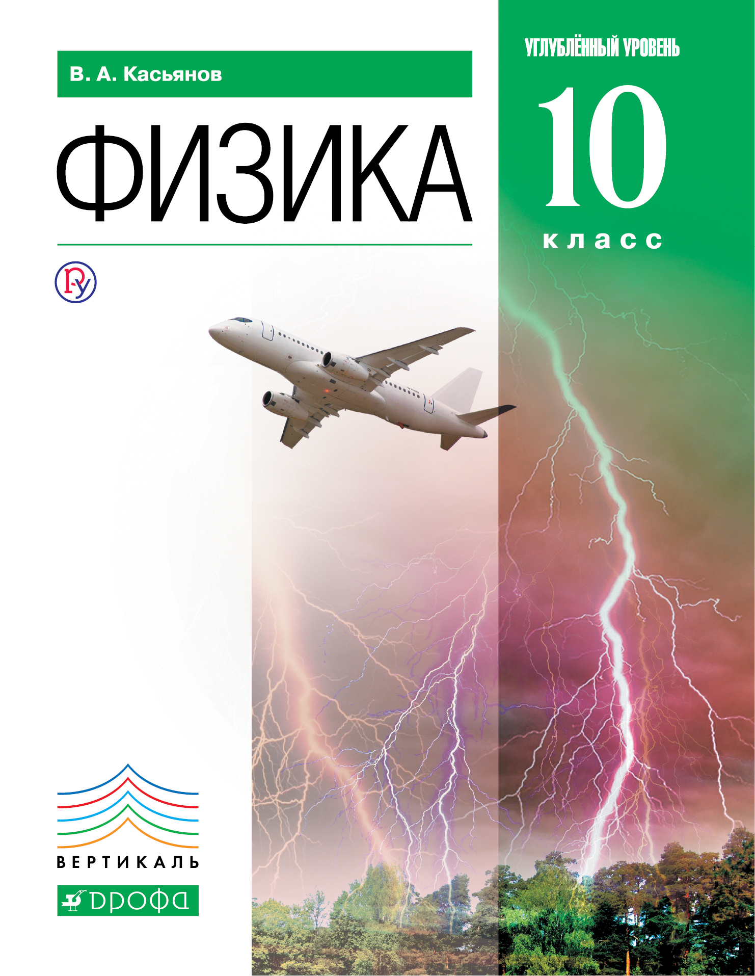 

Физика. Углублённый уровень. 10 класс
