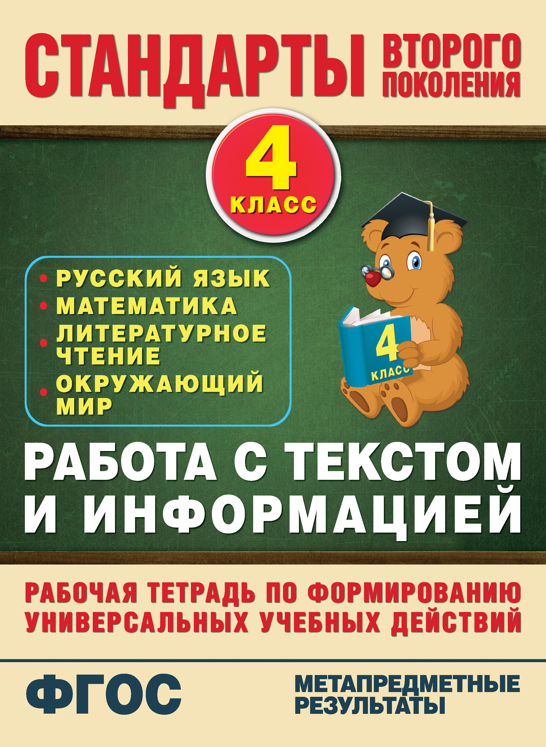 Работа с текстом и информацией. Рабочая тетрадь по формированию  универсальных учебных действий. 4 класс, Н. В. Каменкова – скачать pdf на  ЛитРес