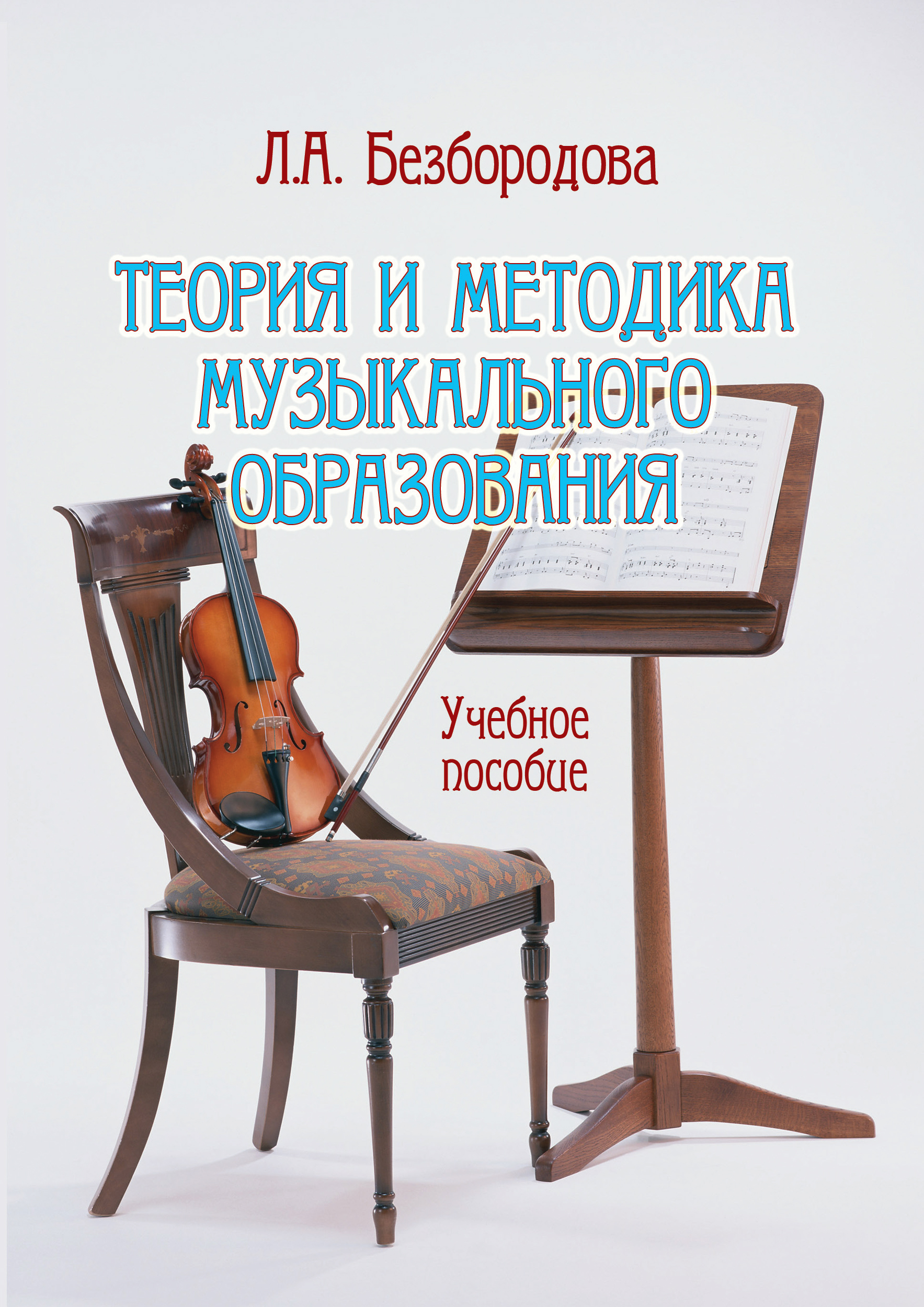 Методика музыкального образования