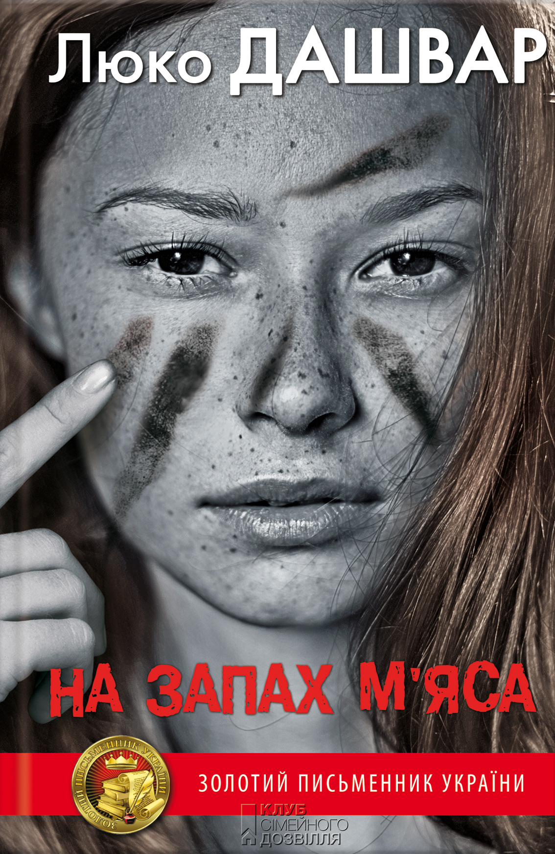 

На запах м’яса
