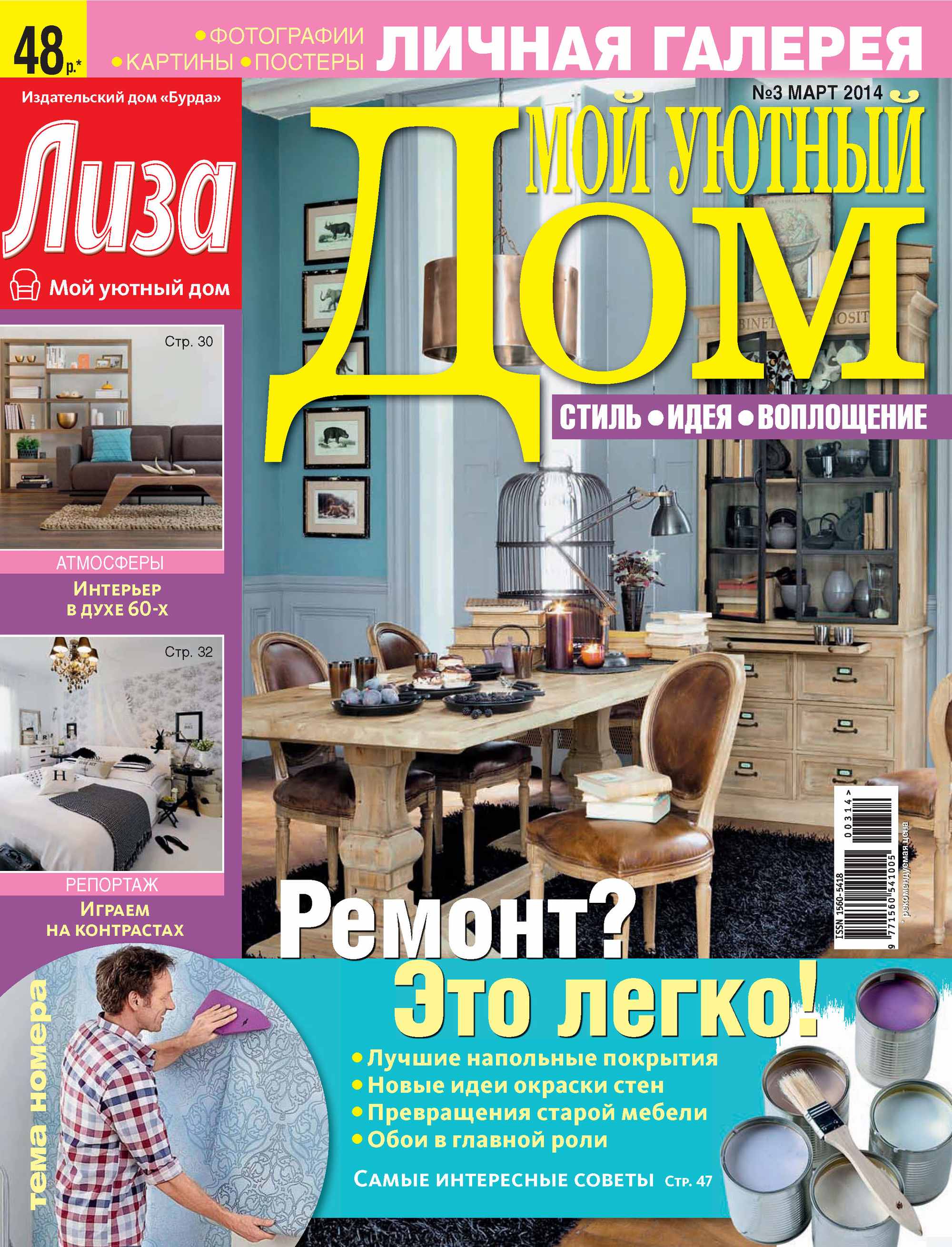 Журнал «Лиза. Мой уютный дом» №03/2014, ИД «Бурда» – скачать pdf на ЛитРес