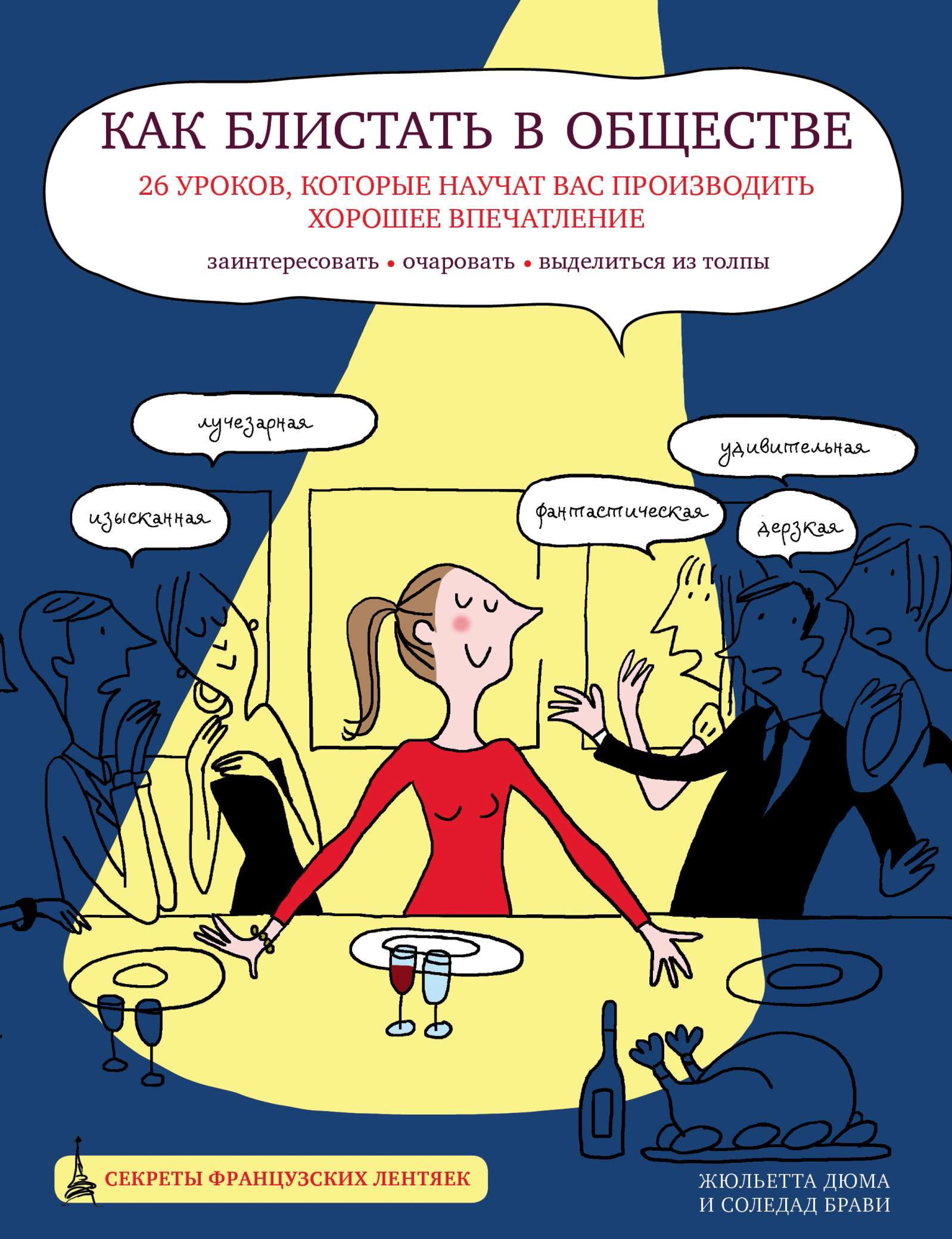 Как блистать в обществе. 26 уроков, которые научат вас производить хорошее  впечатление, Жюльетта Дюма – скачать pdf на ЛитРес