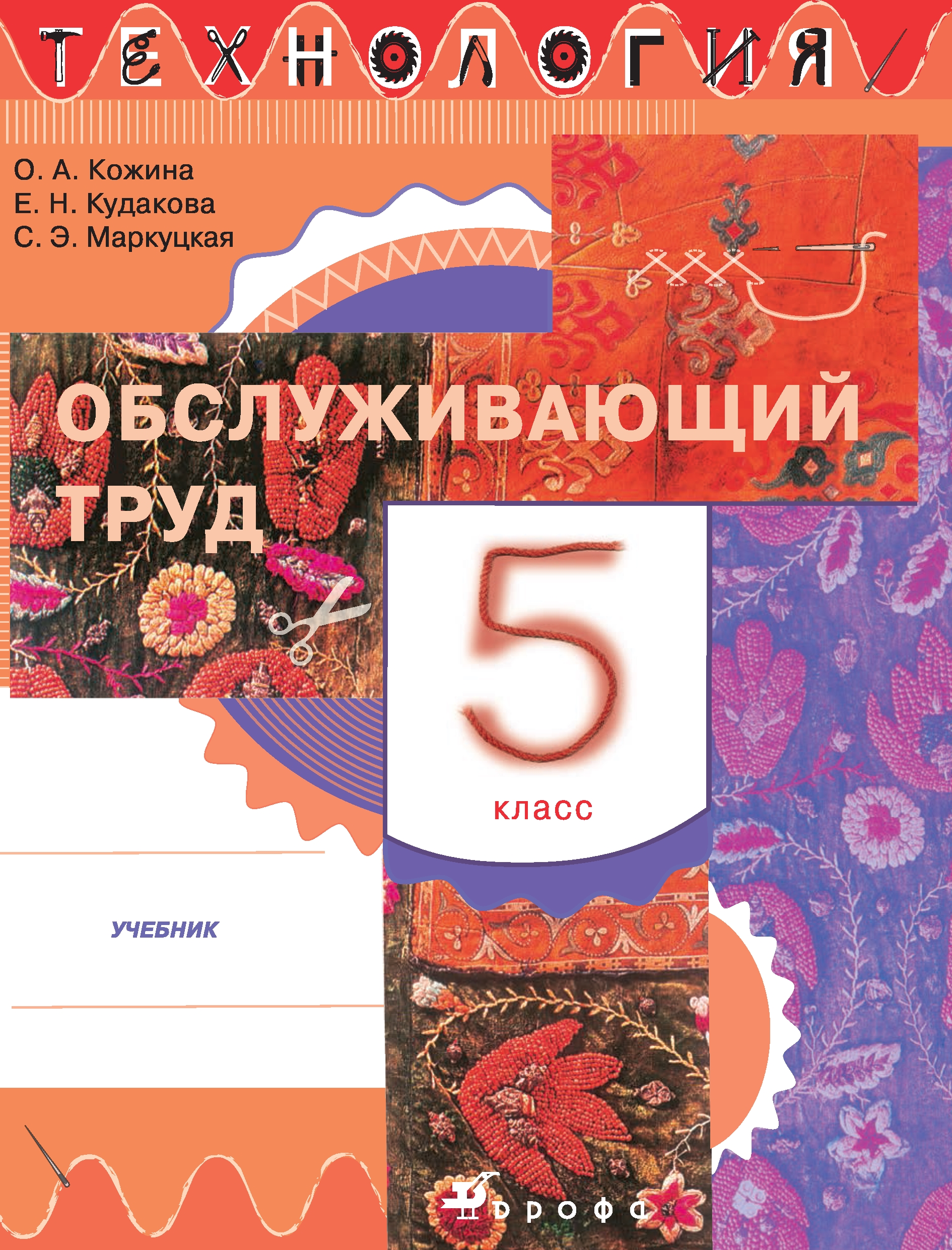 Какие учебники по технологии 5 класс. Технология, Обслуживающий труд 5 класс Кожина. Учебник технологии Кожина маркутская 5 класс. Технология Обслуживающий труд 5 класс Кожина Кудакова. Кожина Обслуживающий труд 5 класс учебник.