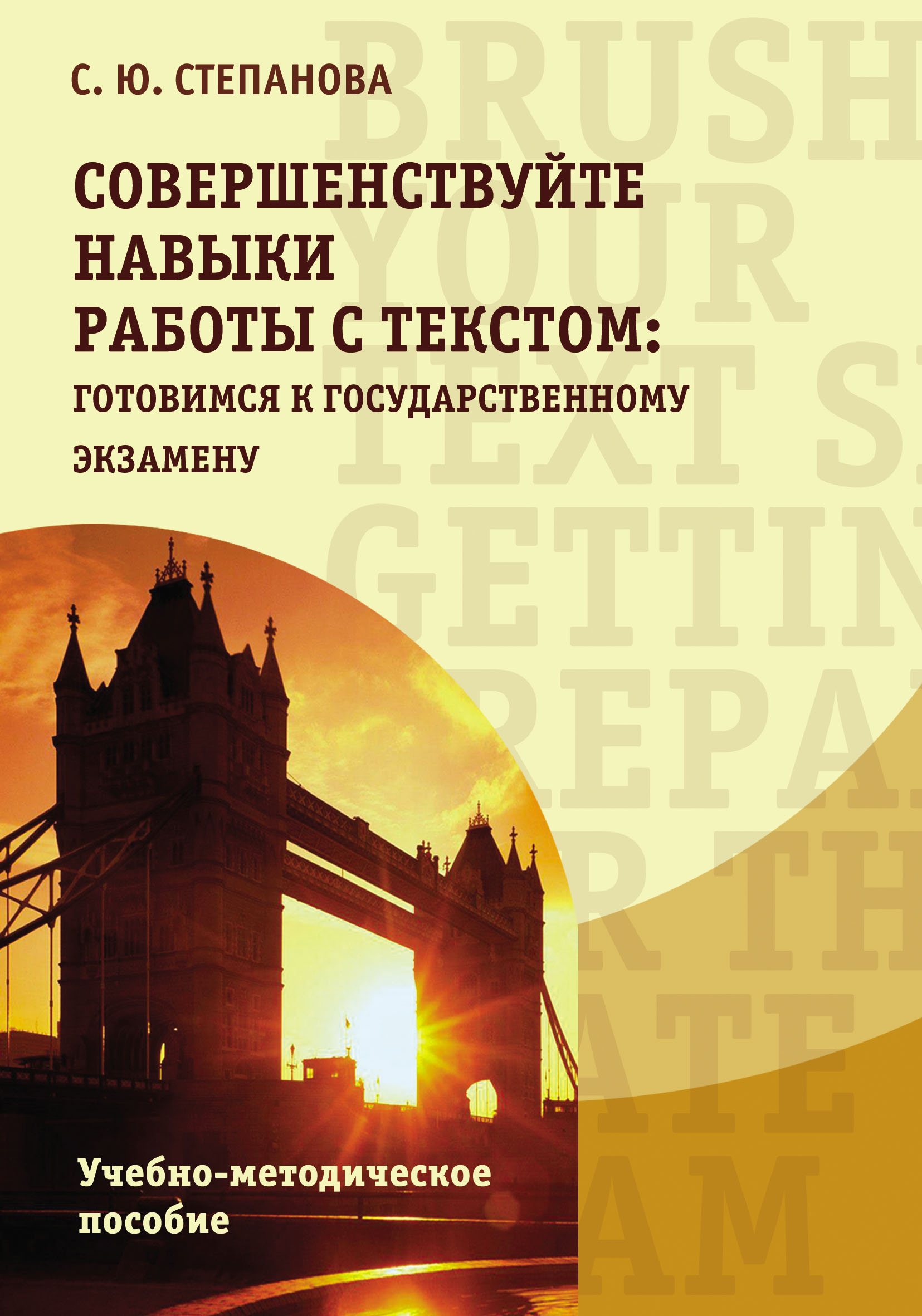 Совершенствуйте навыки работы с текстом: готовимся к государственному  экзамену / Brush up your text skills: Getting prepared for the state exam,  С. Ю. Степанова – скачать pdf на ЛитРес
