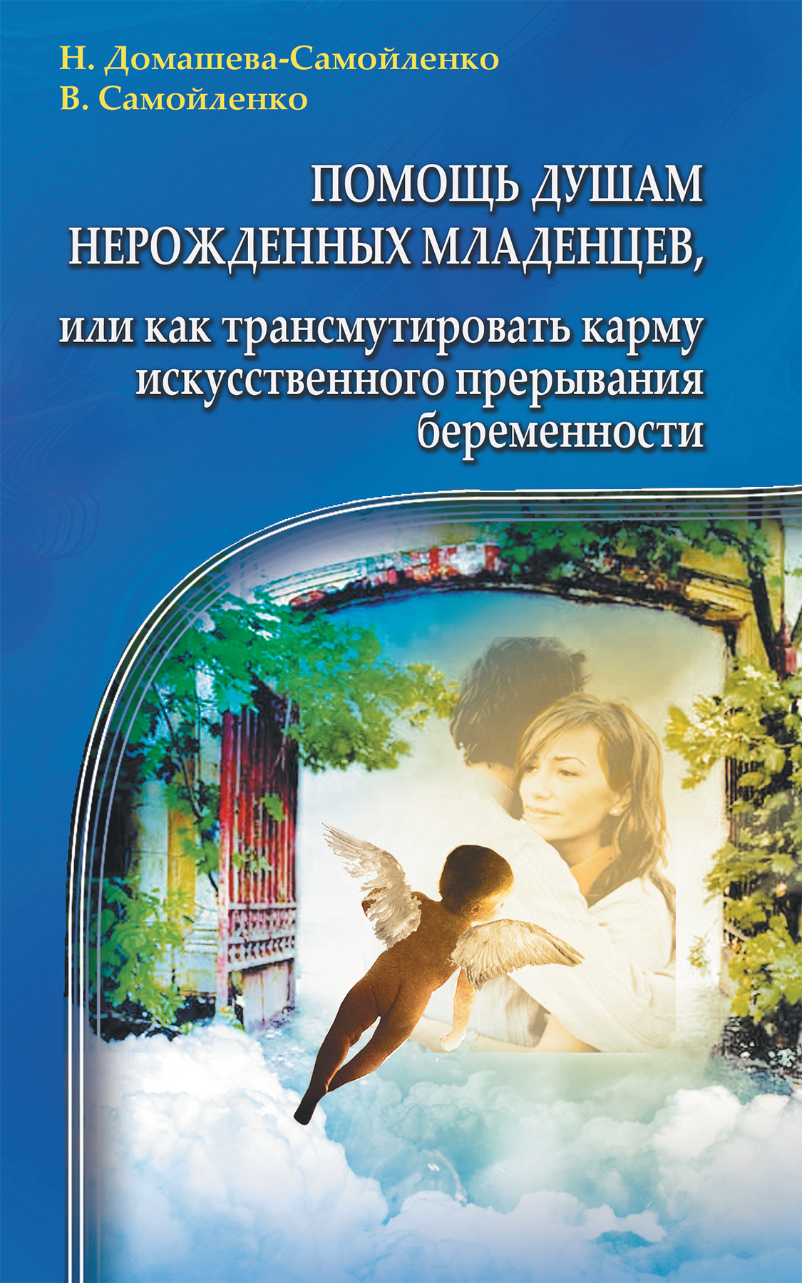 «Помощь душам нерожденных младенцев, или Как трансмутировать карму  искусственного прерывания беременности» – Надежда Домашева-Самойленко |  ЛитРес