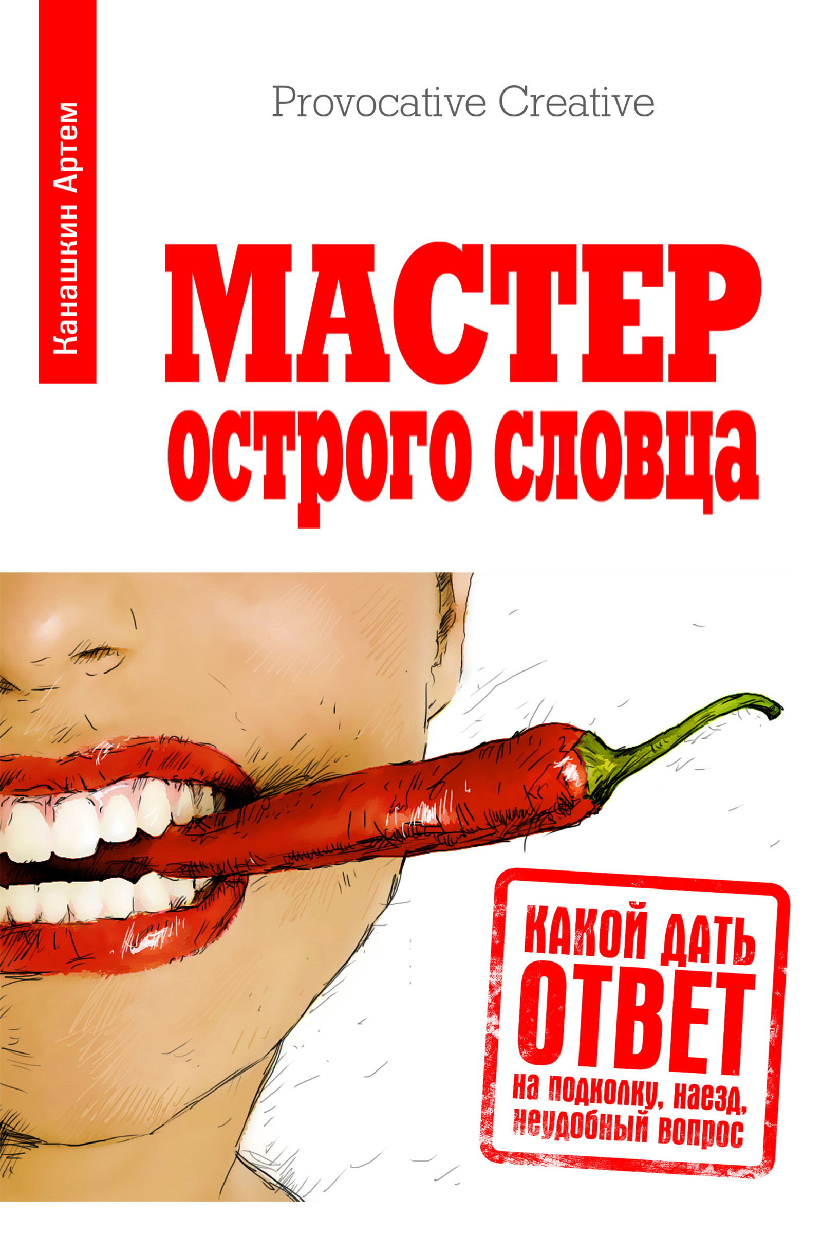 Острые ответы. Книга мастер острого словца. Артем Канашкин мастер острого словца. Артем Канашкин книги. Ответ на подколку.