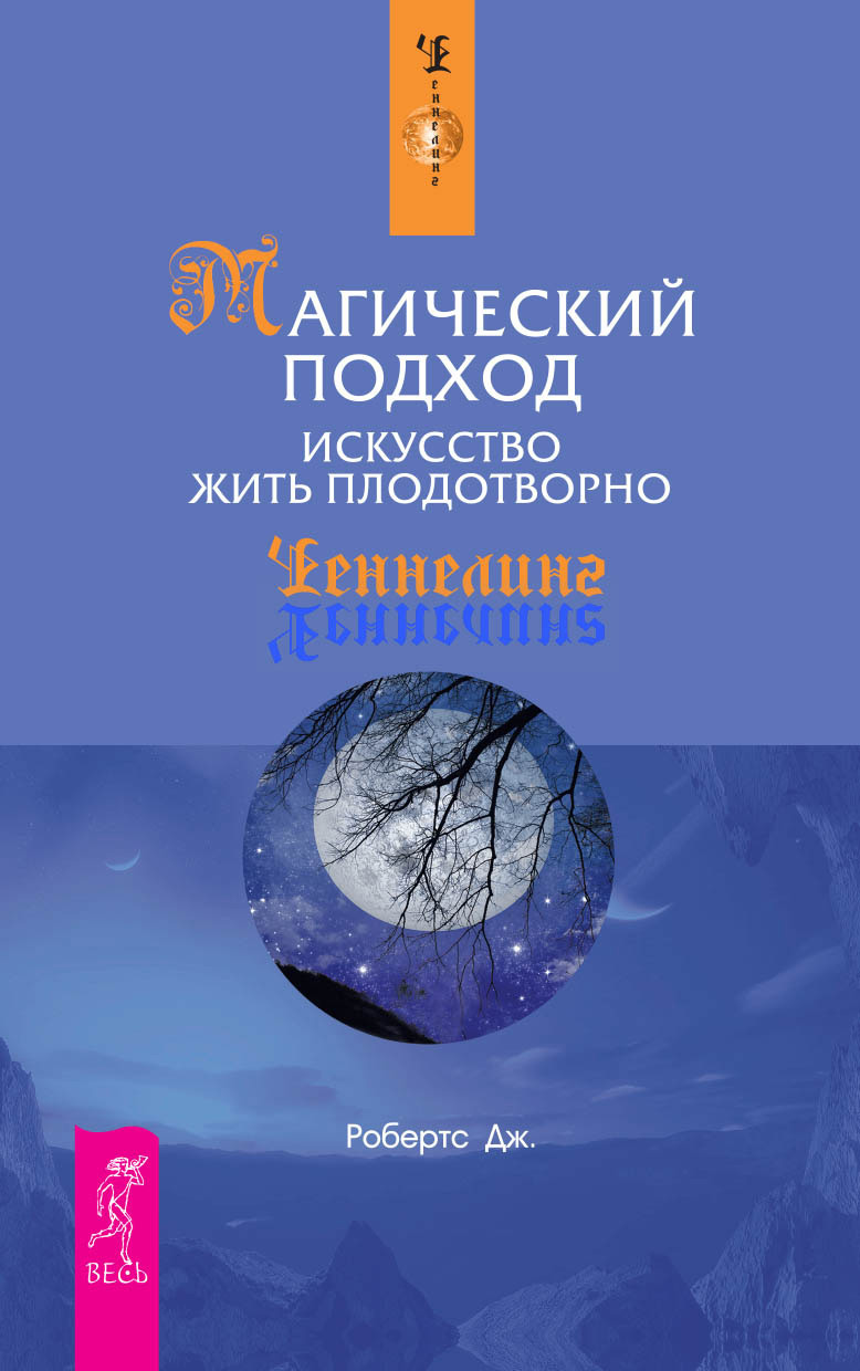 Искусство жить. Джейн Робертс книги. Магический подход. Книги мистиков и эзотериков. Джейн Робертс природа личной реальности.