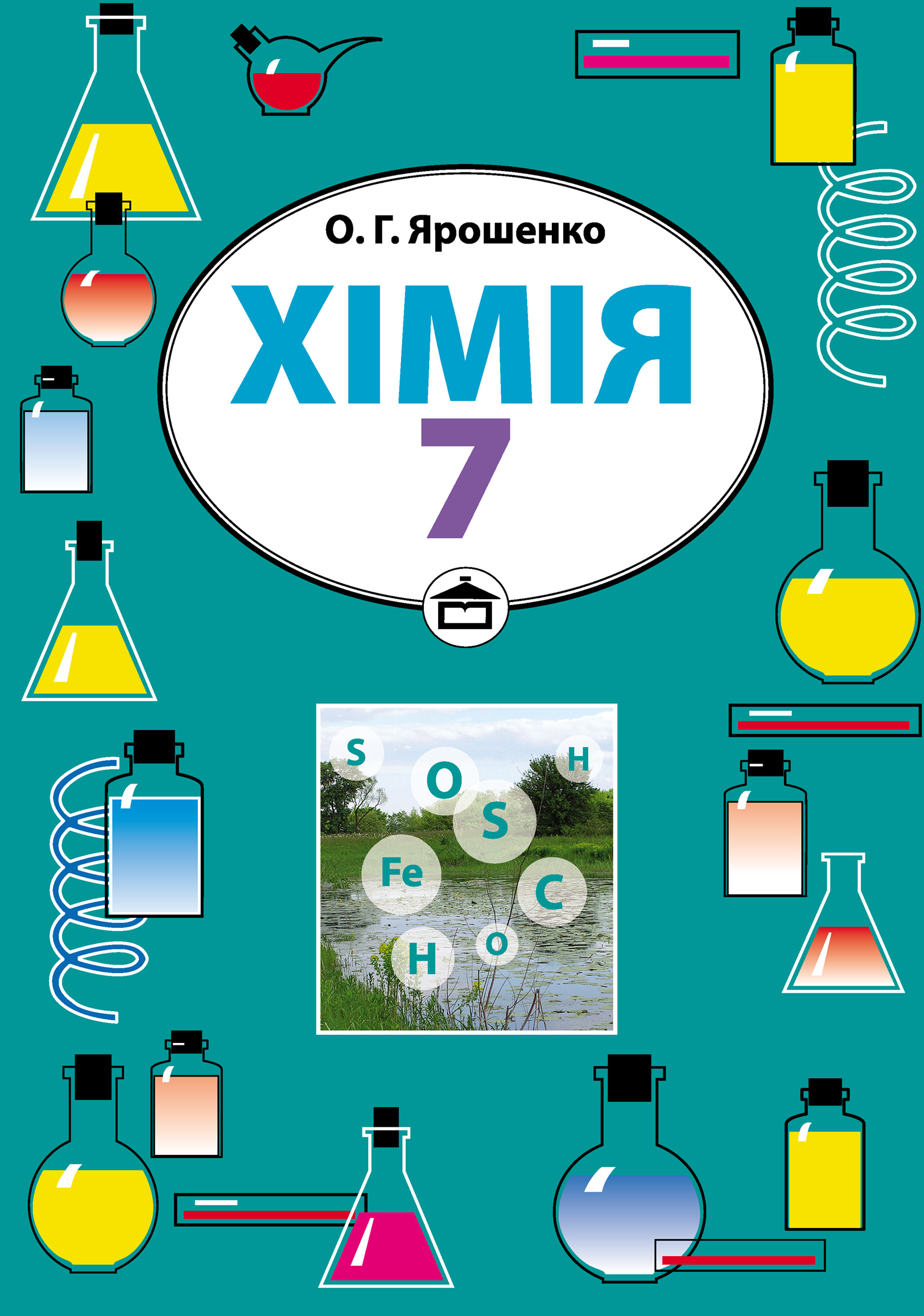 Химия 7 класс. Хімія 7 клас. Химия 7 класс учебник. Хімія 7 клас Ярошенко. Підручник 7 клас хімія.