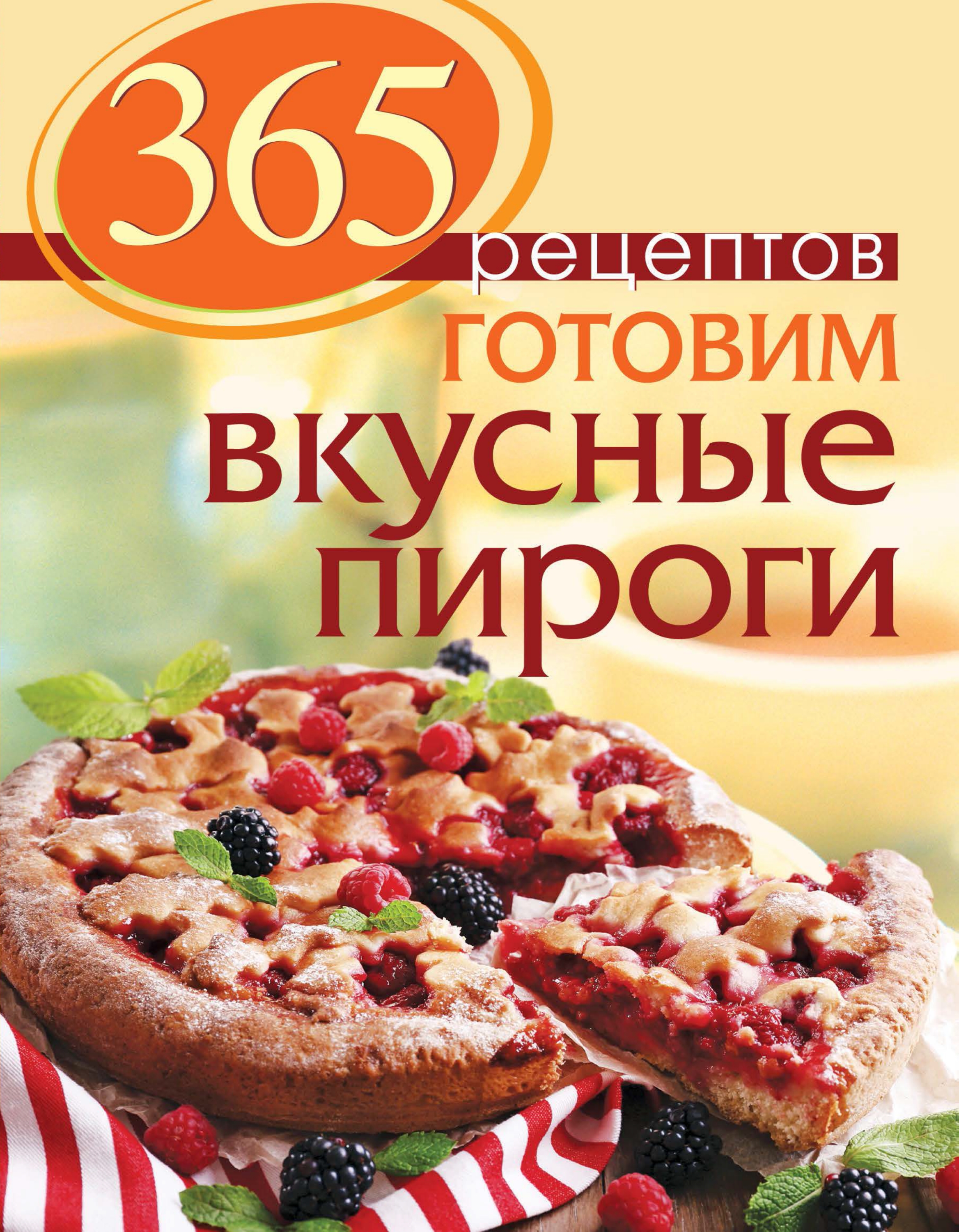 365 рецептов. Готовим вкусные пироги, С. Иванова – скачать pdf на ЛитРес