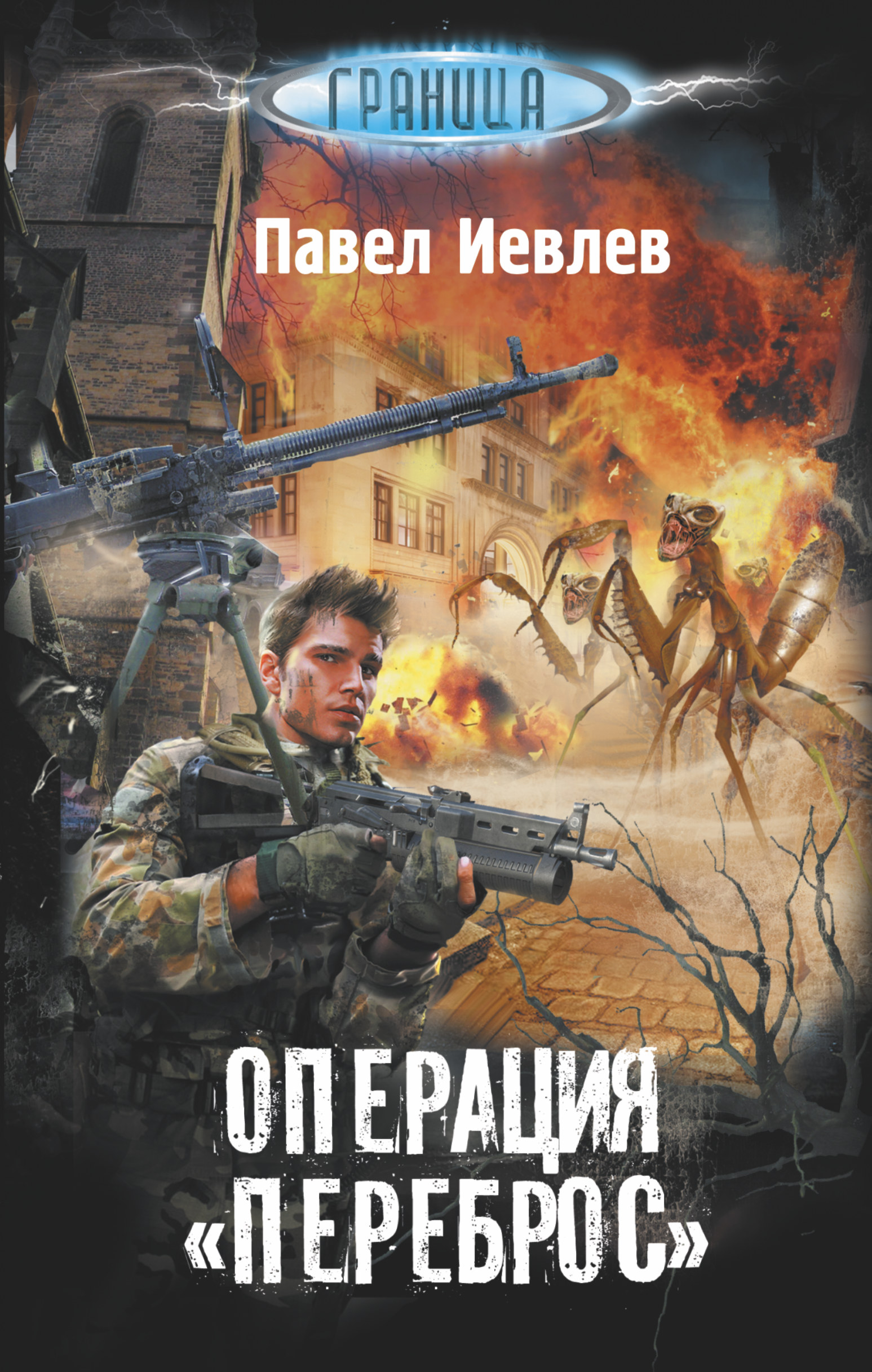 Операция «Переброс», Павел Сергеевич Иевлев – скачать книгу fb2, epub, pdf  на ЛитРес