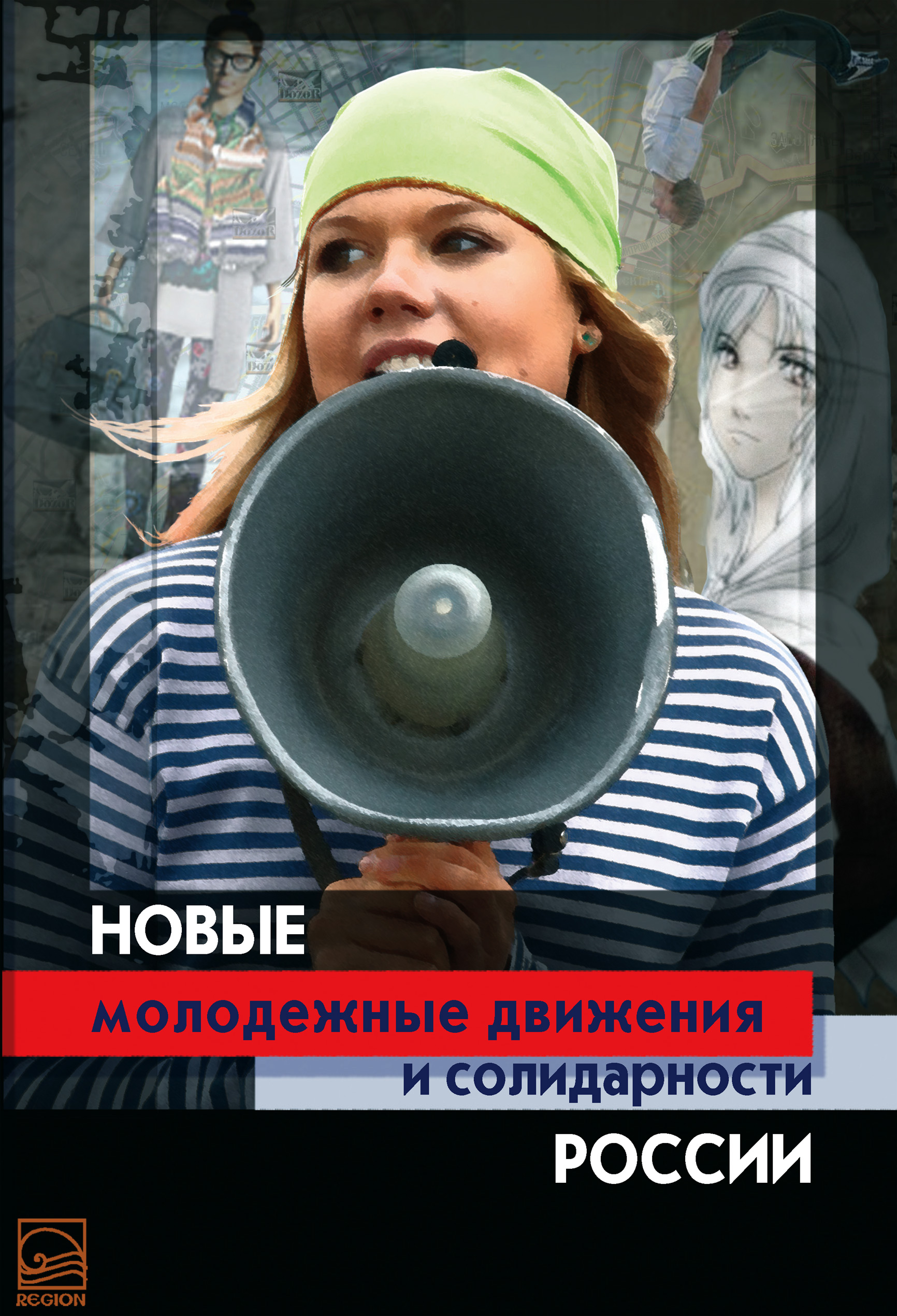 Коллектив авторов Новые молодежные движения и солидарности России