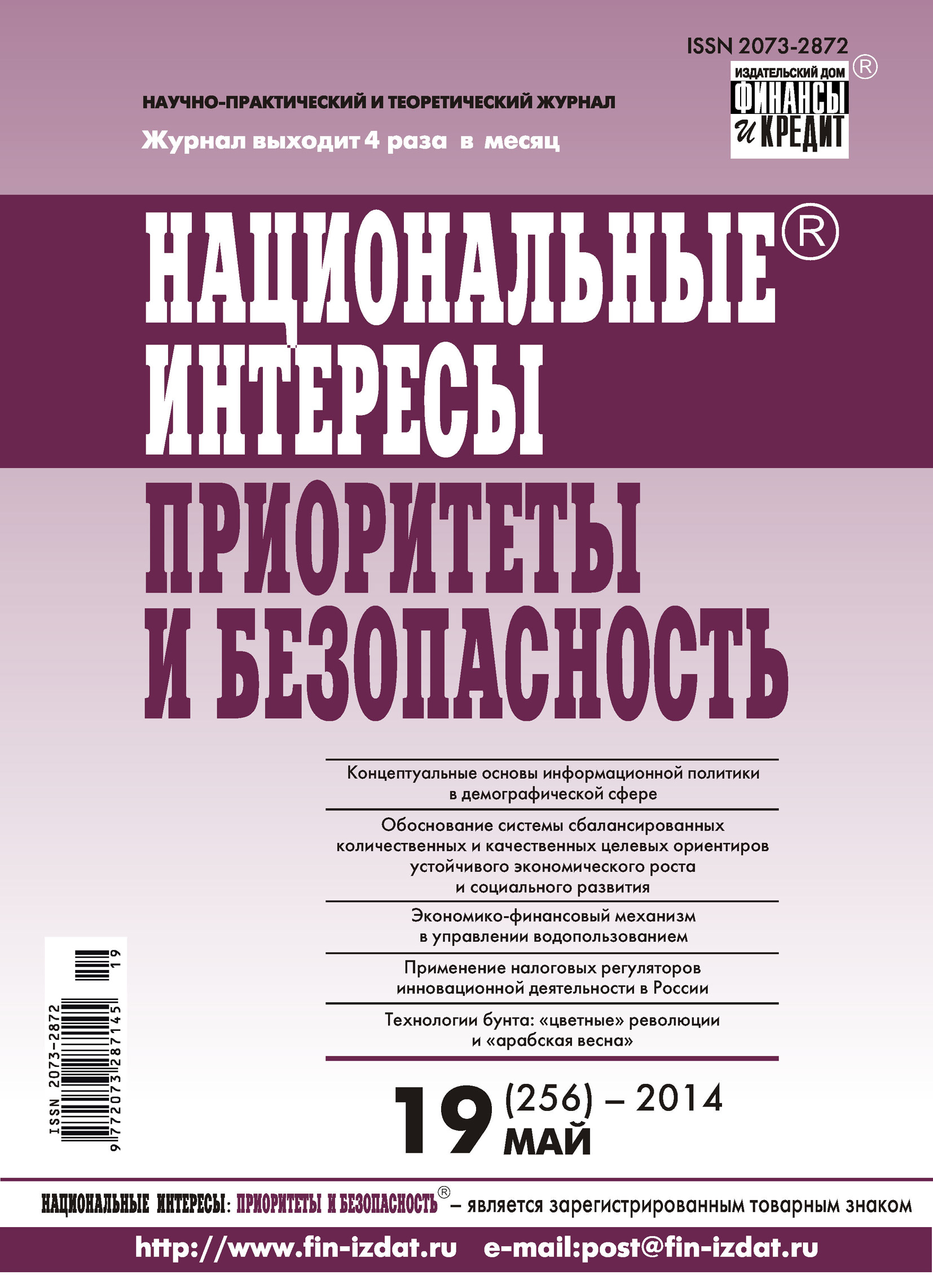 Национальные интересы: приоритеты и безопасность № 19 (256) 2014 – скачать  pdf на ЛитРес