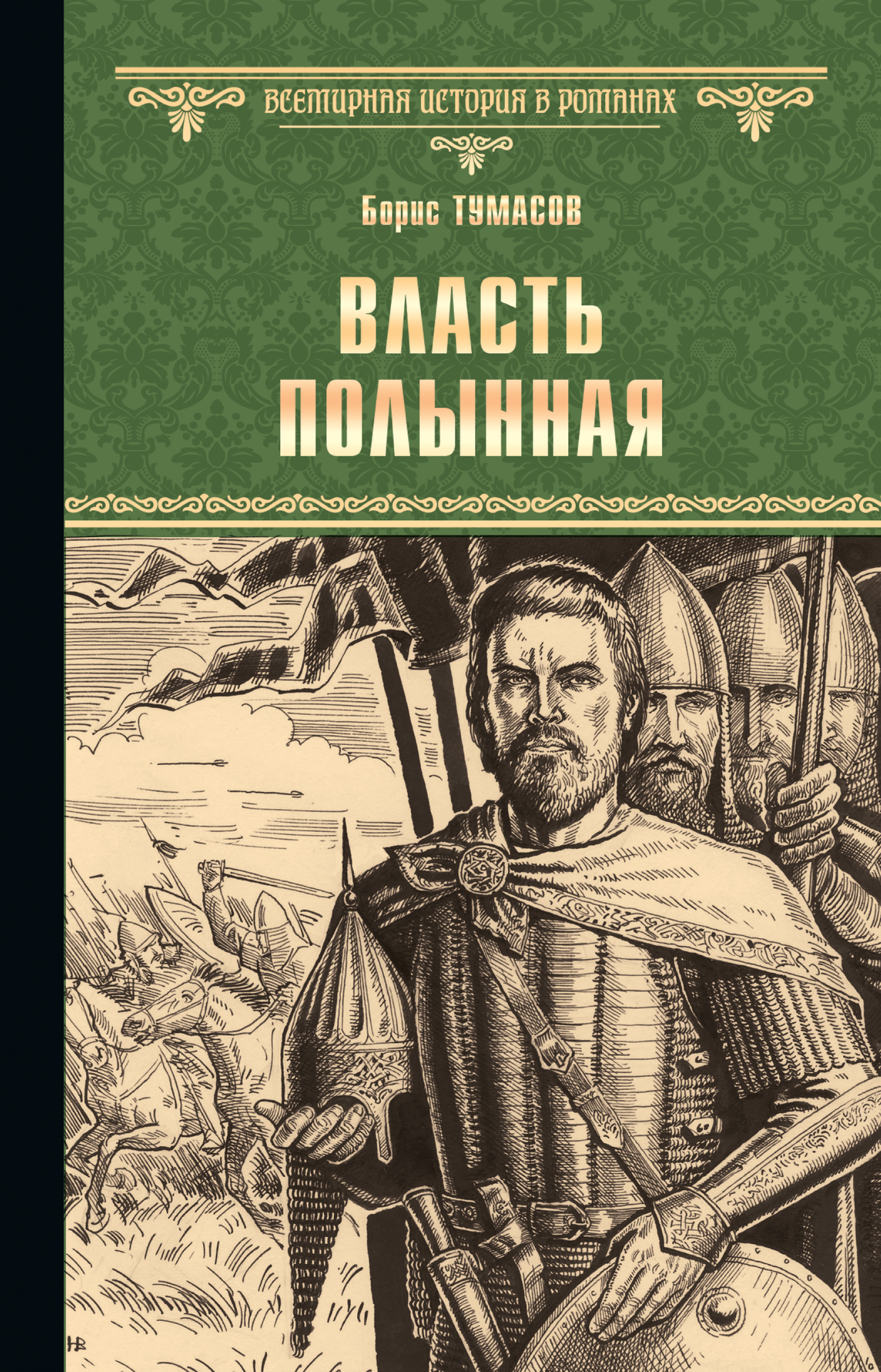 Первый автор исторических романов. Тумасов б.е. "власть полынная". Исторические романы книги.