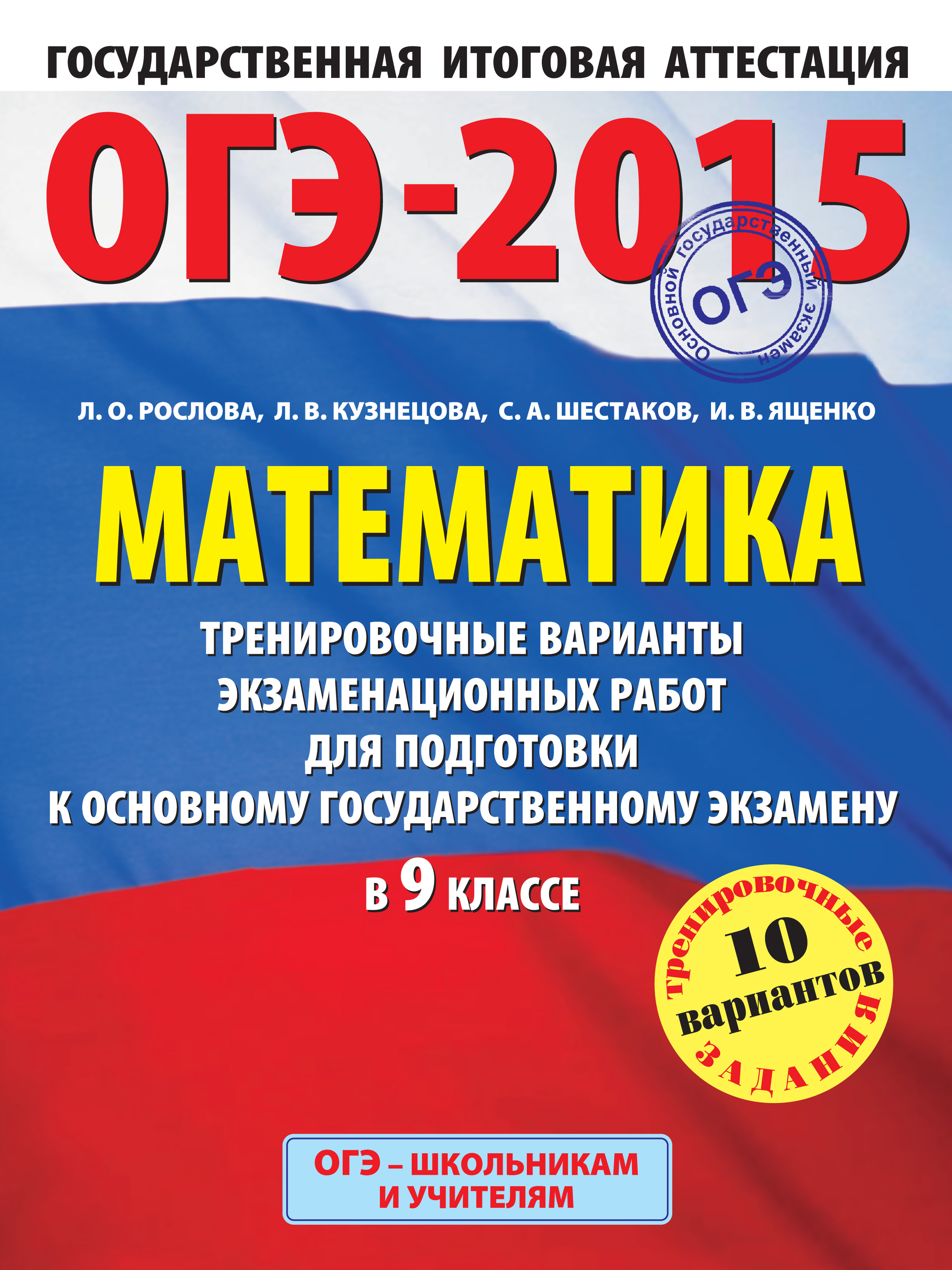 ОГЭ-2015. Математика. Тренировочные варианты экзаменационных работ для  подготовки к основному государственному экзамену в 9 классе – скачать pdf  на ЛитРес