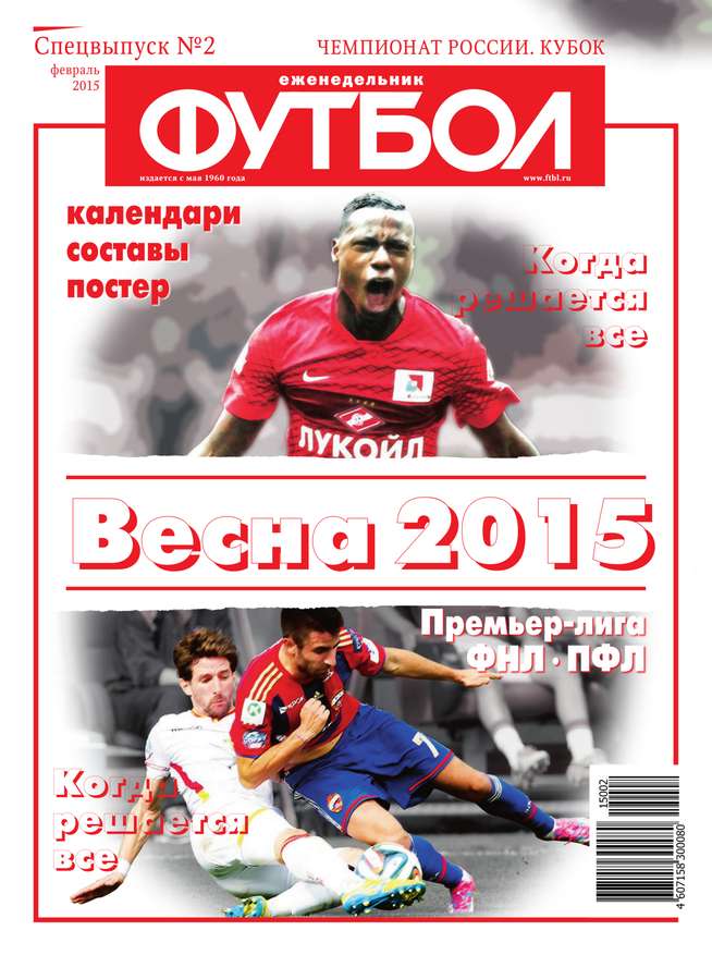 Редакция журнала Футбол Спецвыпуск Футбол Спецвыпуск 02-2015