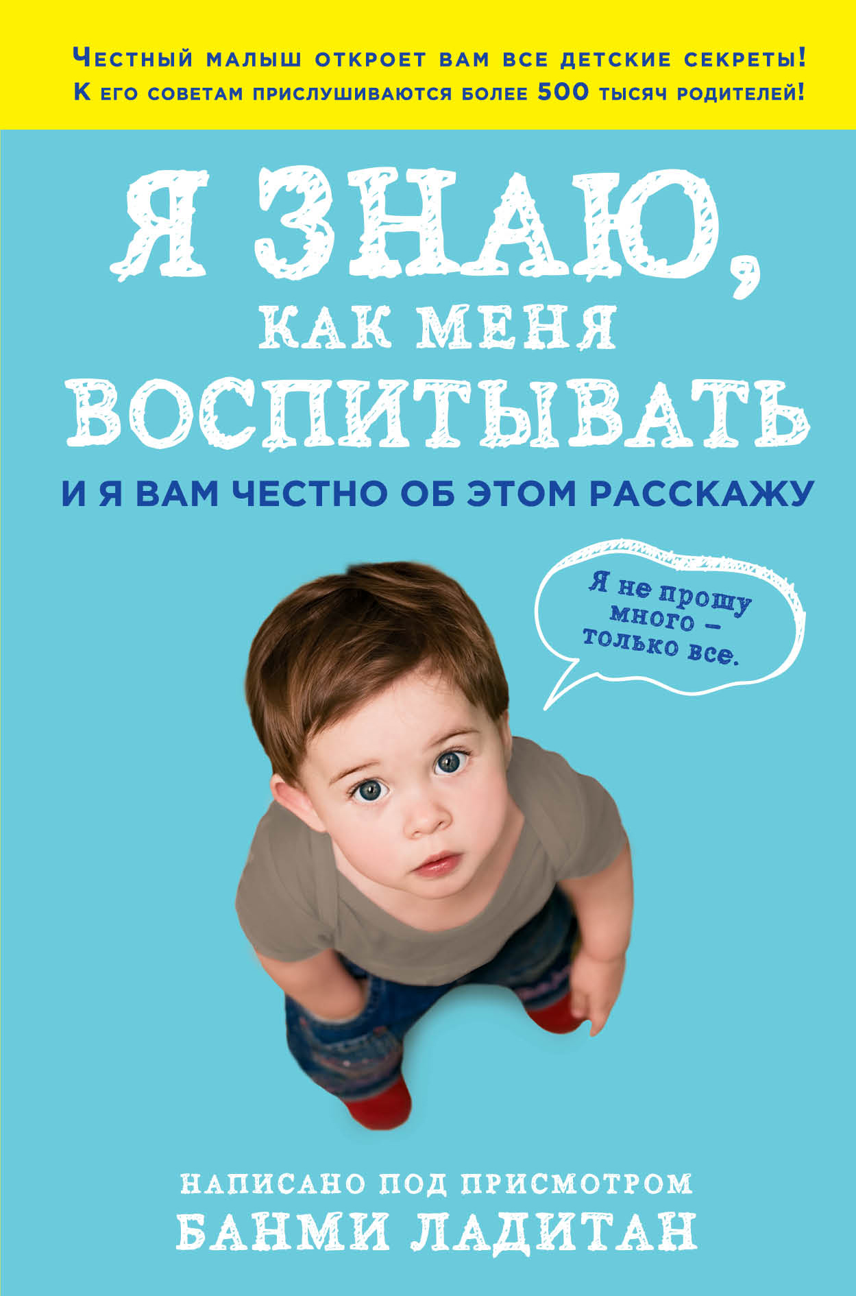 Я знаю, как меня воспитывать. И я вам честно об этом расскажу, Банми  Ладитан – скачать книгу fb2, epub, pdf на ЛитРес