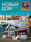Журнал «Новый дом» №08-09/2015
