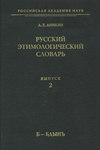 Русский этимологический словарь. Вып. 2 (б – бдынъ)