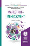 Маркетинг-менеджмент. Учебник и практикум для бакалавриата и магистратуры