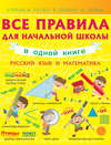 Все правила для начальной школы в одной книге. Русский язык и математика