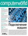 Журнал Computerworld Россия №22/2015