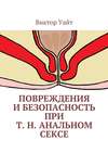 Повреждения и безопасность при т. н. анальном сексе